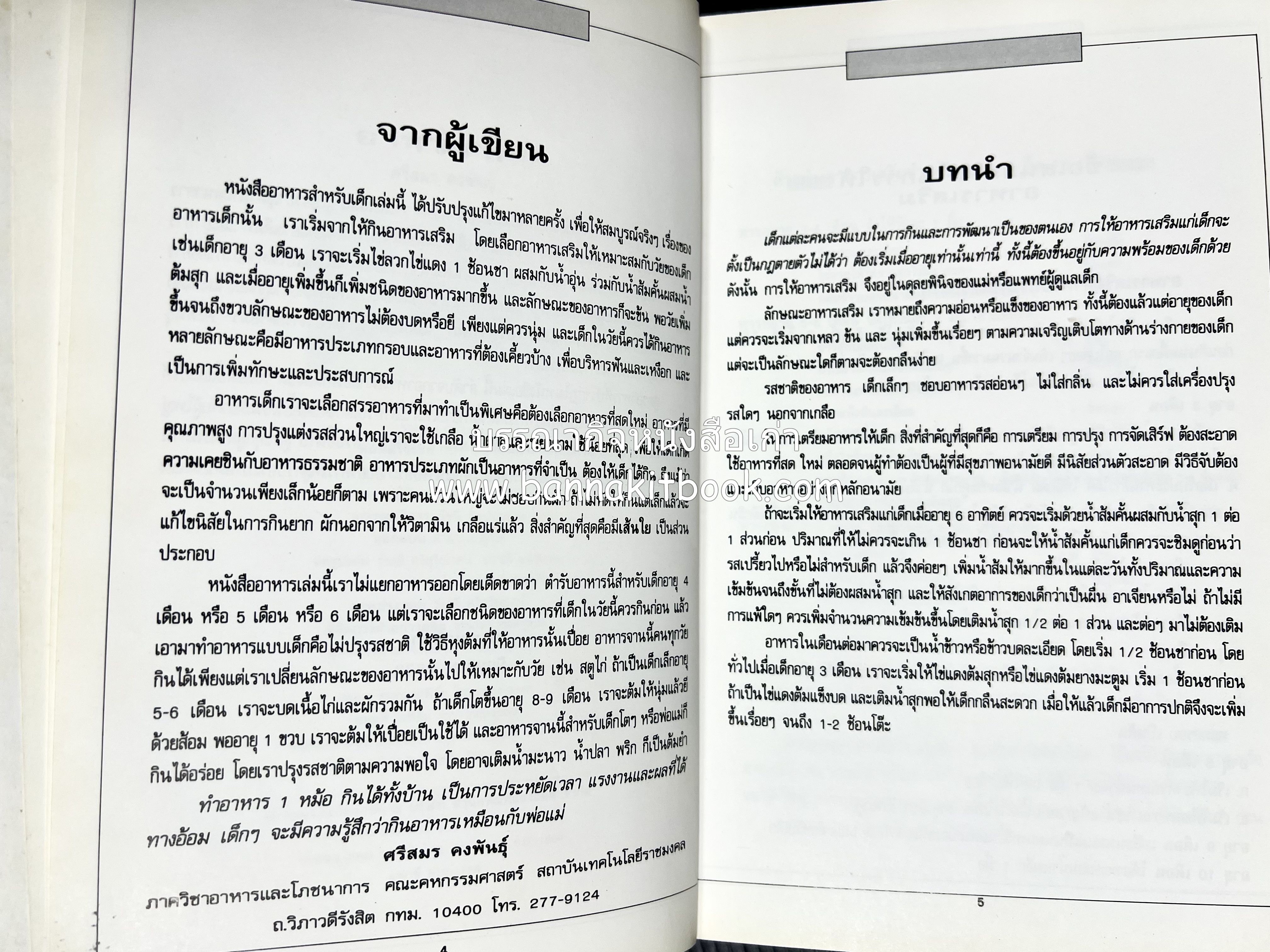 อาหารเด็ก โดย : อาจารย์ศรีสมร คงพันธุ์ (พิมพ์ครั้งแรก).