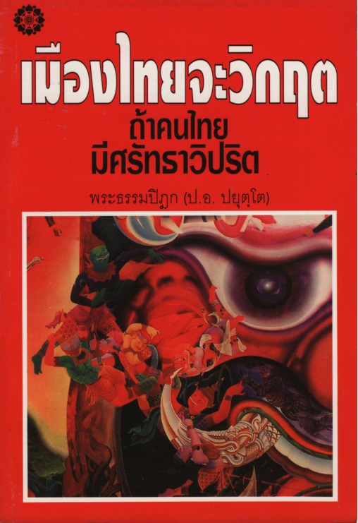 เมืองไทยจะวิกฤต ถ้าคนไทยมีศรัทธาวิปริต