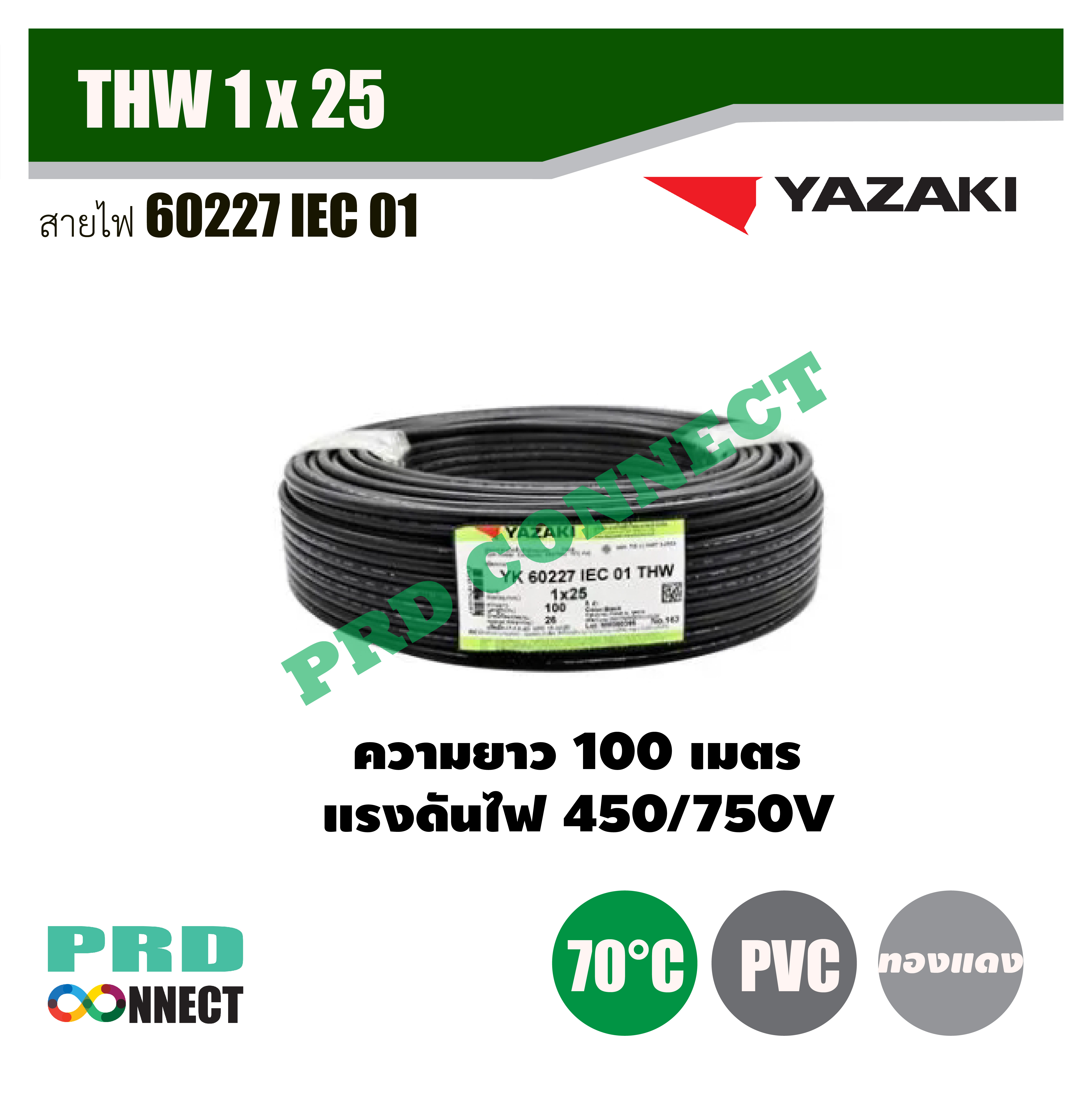 THW 1 x 25 ตร.มม. สายไฟ YAZAKI ยาว 100 เมตร *ราคาสินค้าไม่คงที่โปรดติดต่อ LINE