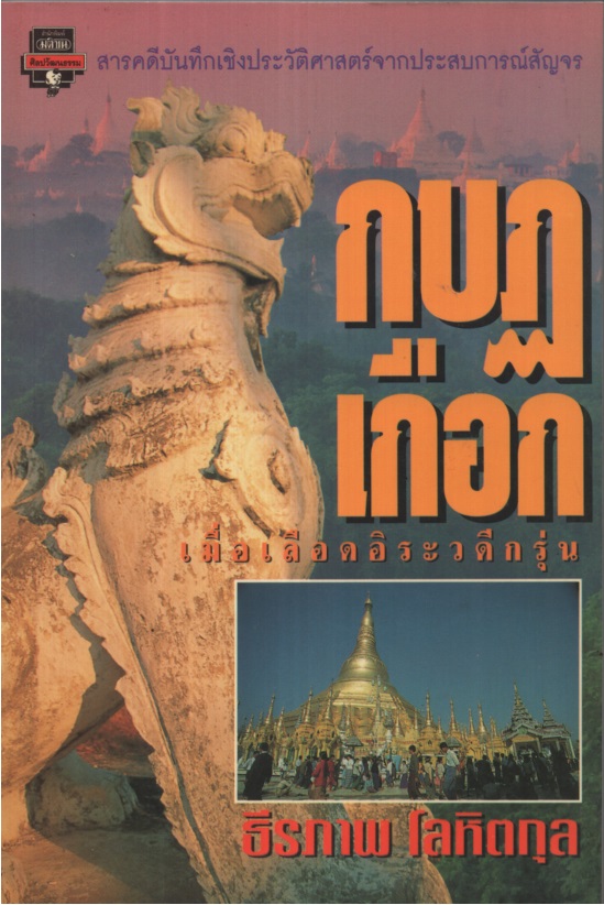 กบฏเกือก : เมื่อเลือดอิระวดีกรุ่น