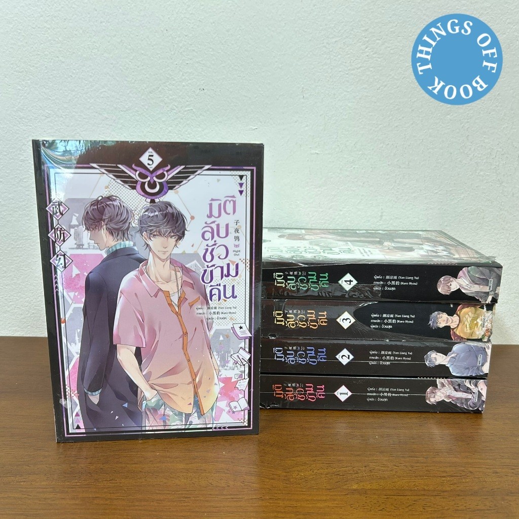 [YAOI] มิติลับ ชั่วข้ามคืน เล่ม 1-5 จบ ... Yan Liang Yu (มือหนึ่งขีดสัน) นิยายวาย