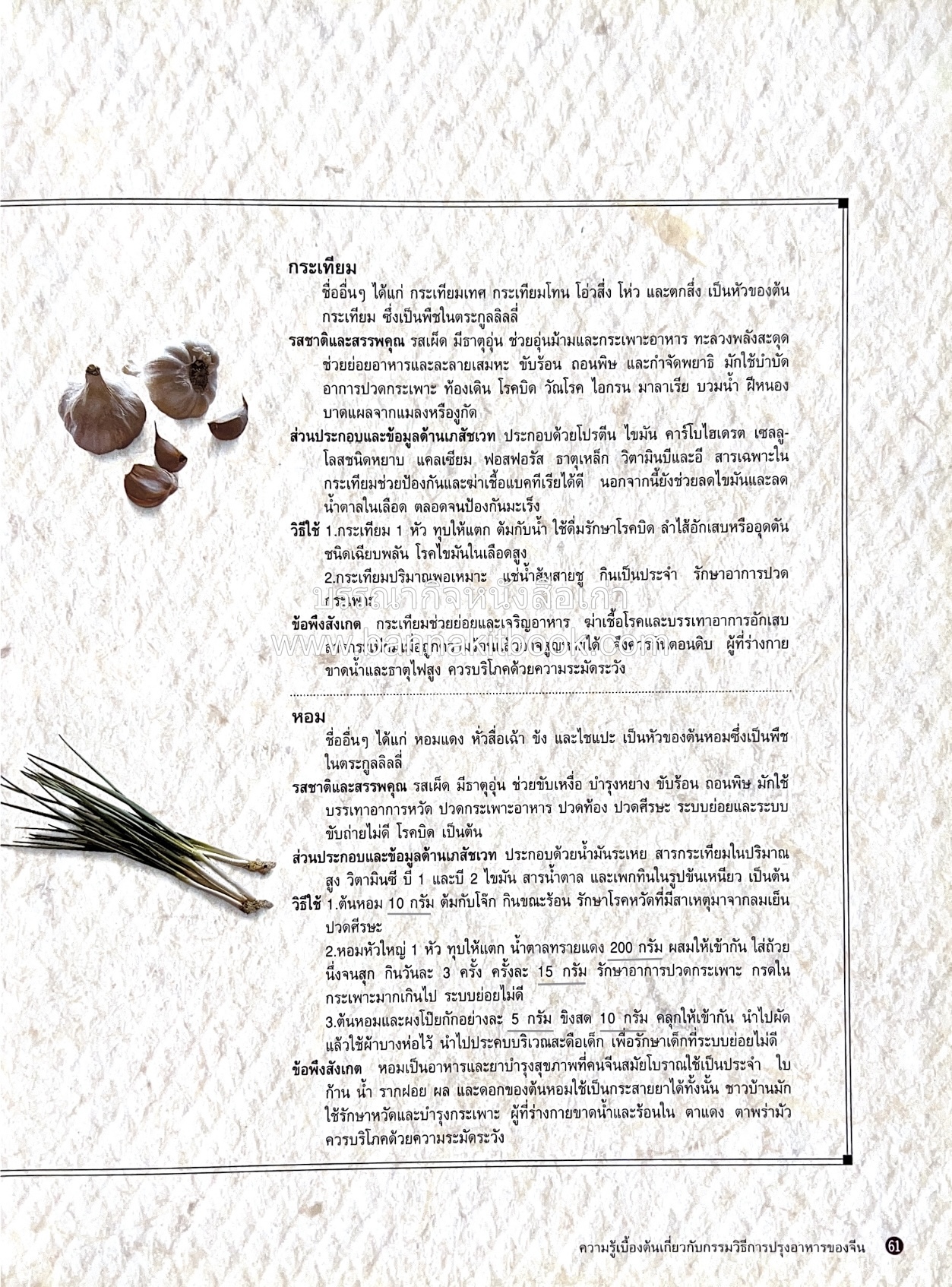 อาหารเครื่องยาจีน : หลักโภชนาการพร้อมสูตรอาหารอายุวัฒนะ โดย : รศ.ดร.ประพิณ มโนมัยวิบูลย์ และคณะ.