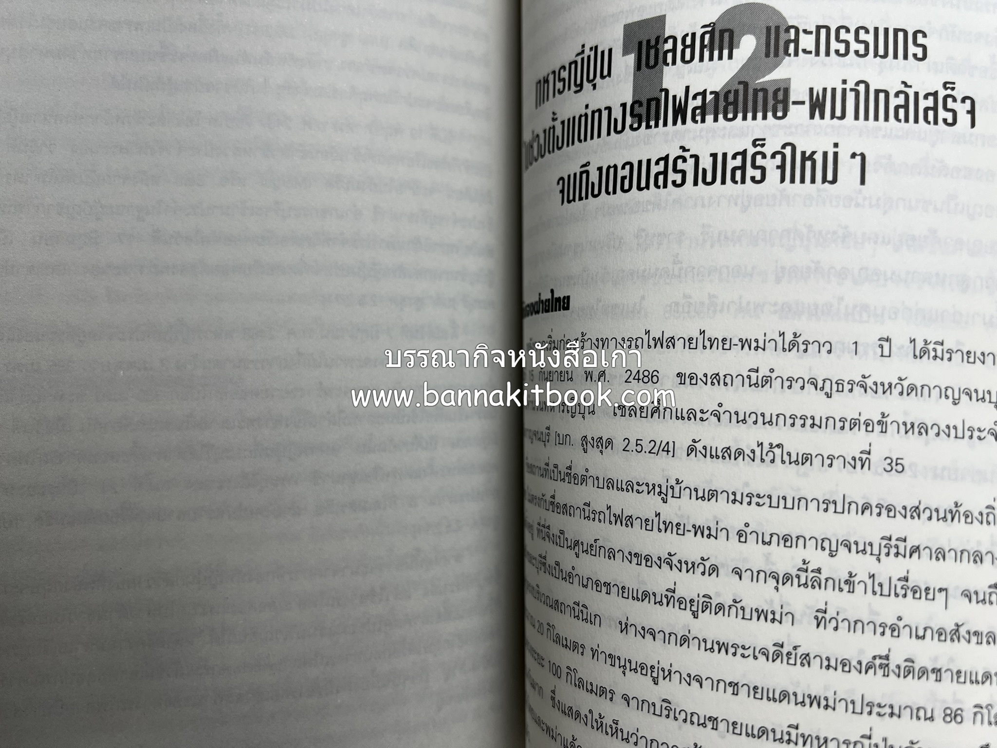 ทางรถไฟสายไทย-พม่า ในสมัยสงครามมหาเอเชียบูรพา โดย : ศาสตราจารย์โยชิกาวา โทชิฮารุ / บรรณาธิการ : สายชล สัตยานุรักษ์.