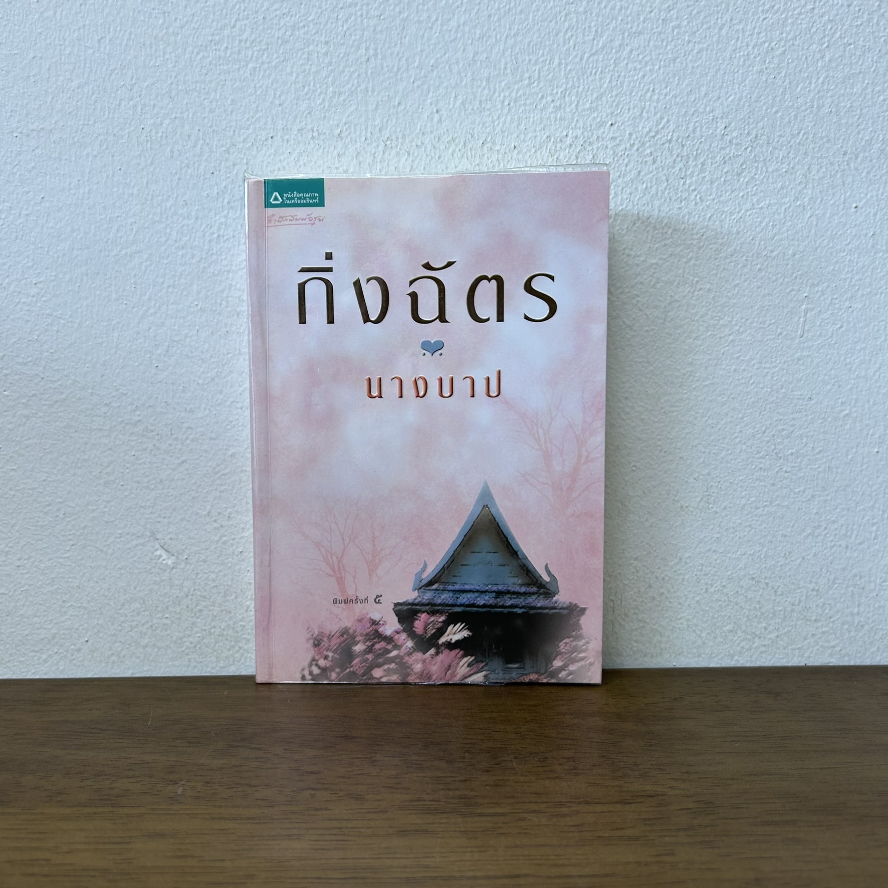 นางบาป ... กิ่งฉัตร (มือสอง) นิยาย โรแมนติก อรุณ