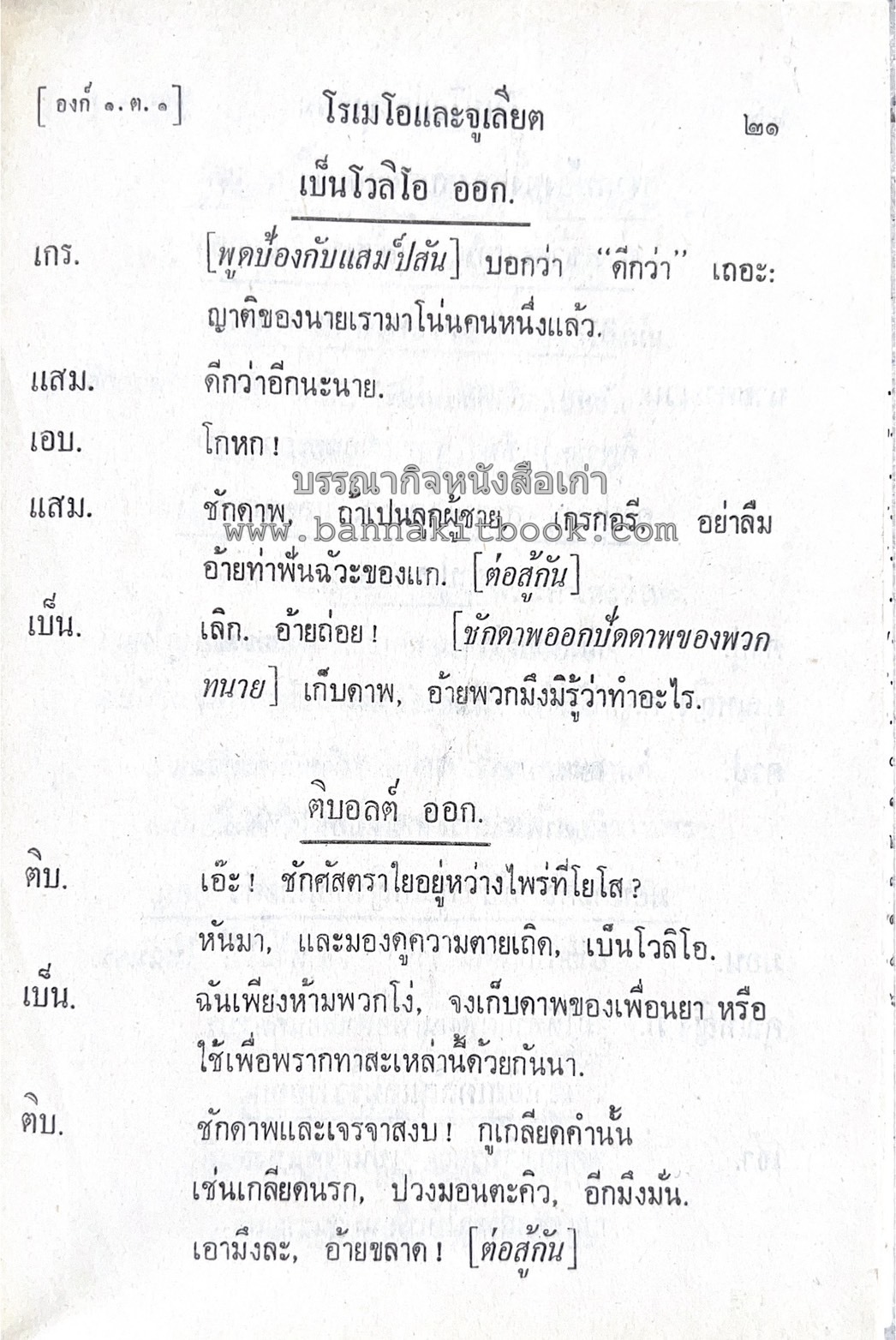 โรเมโอและจูเลียต ของ วิลเลี่ยม เชกส์เปียร์ พระมงกุฎเกล้าฯ ทรงแปลแลประพันธ์เปนภาษาไทย.