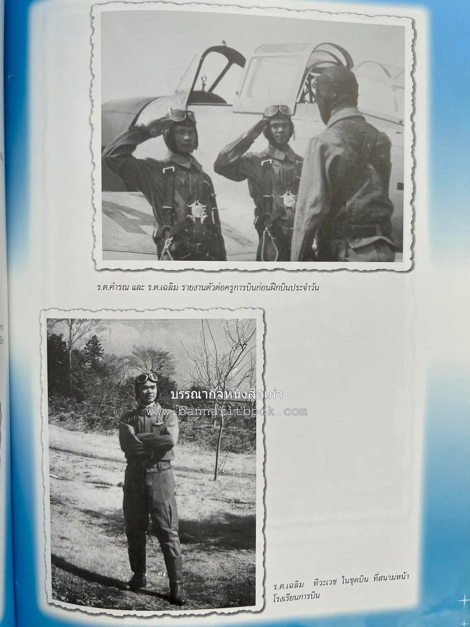 ‘หมู่ผาดแผลงหมู่แรกของ ทอ. ไทย’ หนังสืออนุสรณ์พลอากาศเอก เฉลิม ทีวะเวช หนึ่งในสี่หมู่บินผาดแผลงหมู่แรกของ ทอ.ไทย.