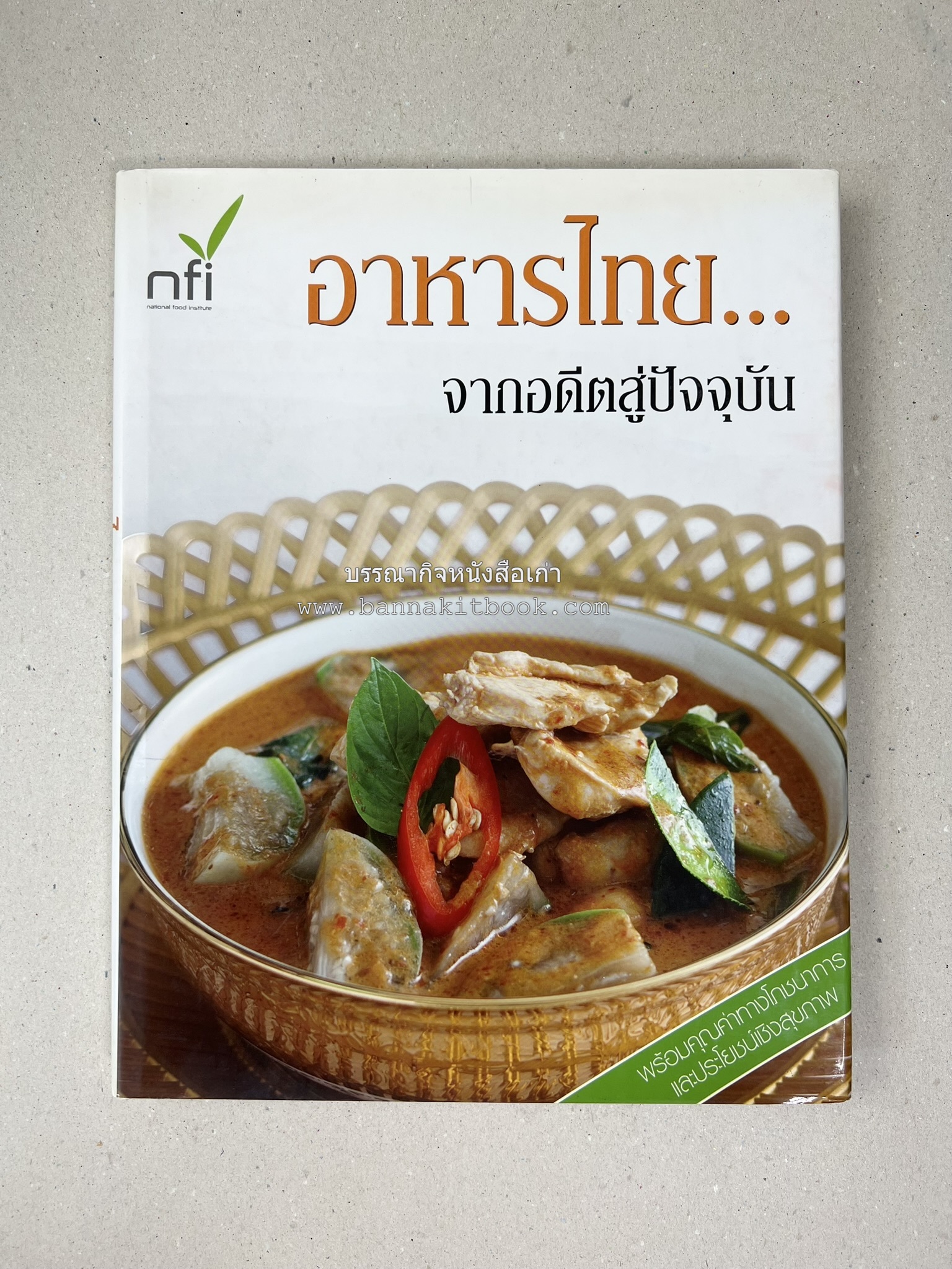 อาหารไทย...จากอดีตสู่ปัจจบัน (ตำรับดั้งเดิม ตำรับยอดนิยม และตำรับเครื่องแกงไทย โดย : มหาวิทยาลัยสวนดุสิต และสถาบันอาหาร (NFI).