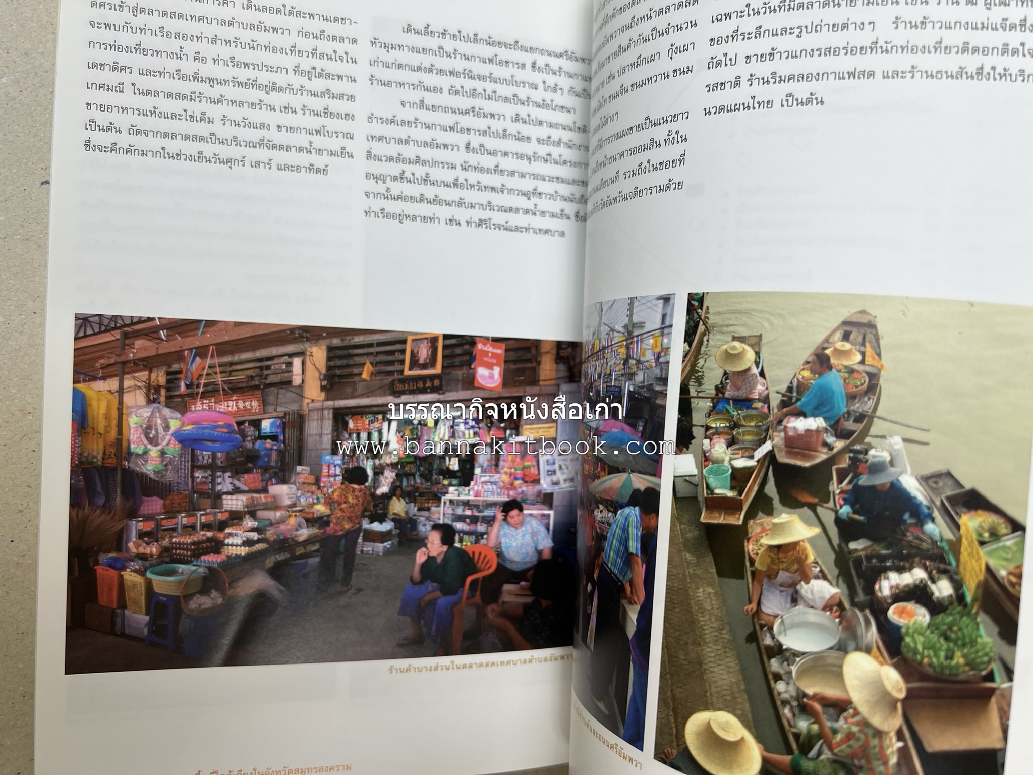 เที่ยวชุมชนอัมพวา โดย : รศ.ดร.วรรณศิลป์ พีรพันธ์ คณะสถาปัตยกรรม จุฬาลงกรณ์มหาวิทยาลัย.