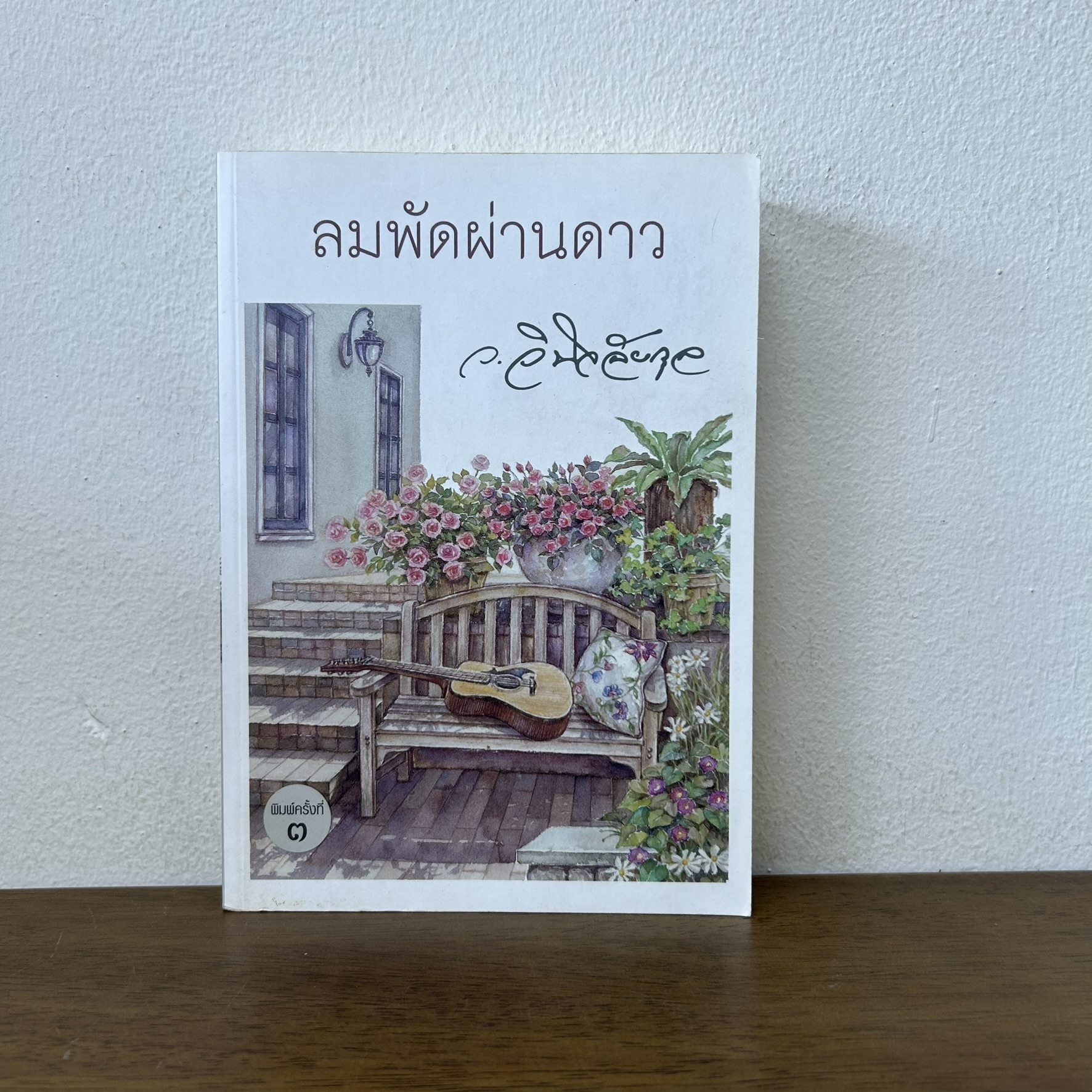 ลมพัดผ่านดาว ... ว.วินิจฉัยกุล (มือสอง) นิยาย โรแมนติก เพื่อนดี