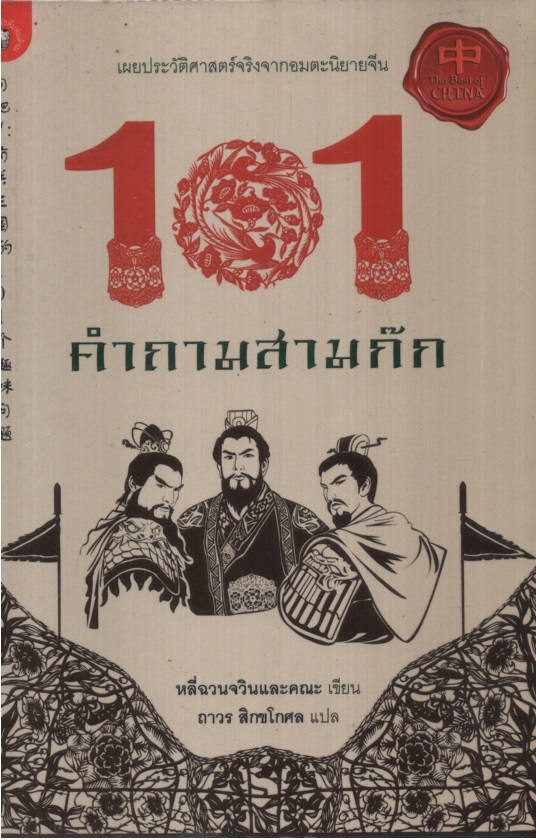 101 คำถามสามก๊ก