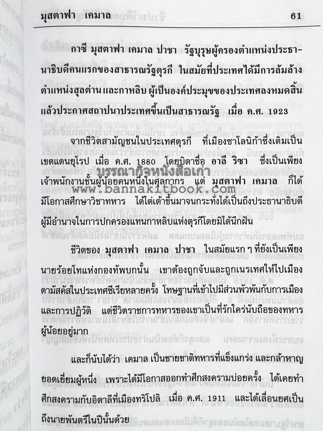 ชีวประวัติบุคคลสำคัญของโลก โดย : ปัญญา รอบรู้.
