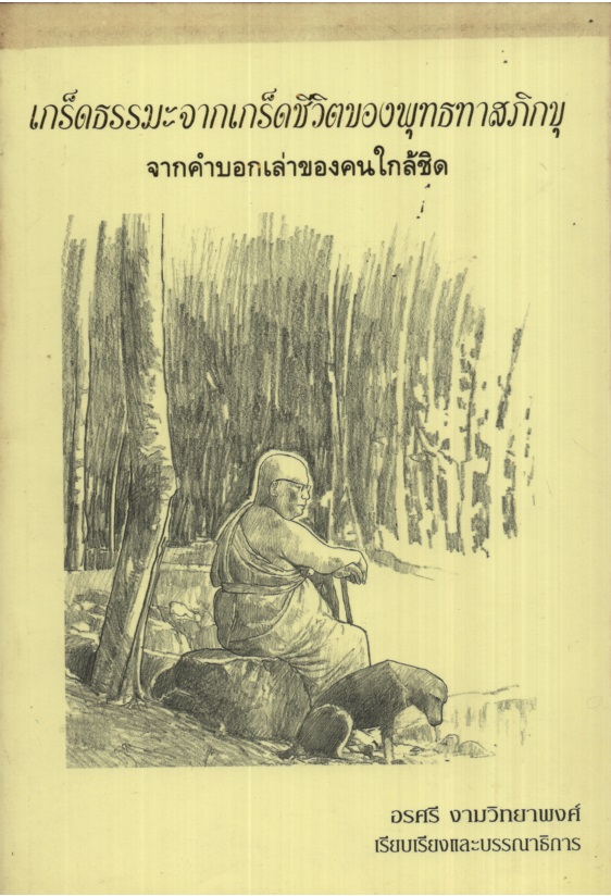 เกร็ดธรรมะจากเกร็ดชีวิตชองพุทธทาสภิกขุ : จากคำบอกเล่าของคนใกล้ชิด