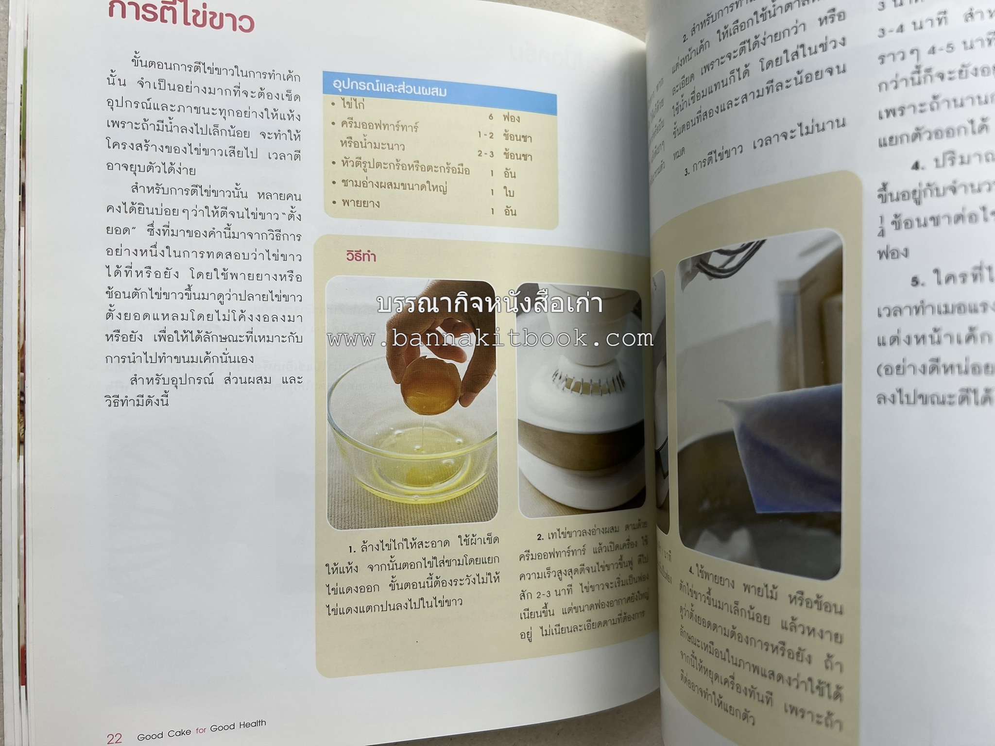 สูตรเค้กดีมีประโยชน์ 60 สูตร (Good Cake for Good Health) โดย : วนิดา คุ้มอนุวงศ์ และนิลุบล เรืองทอง.