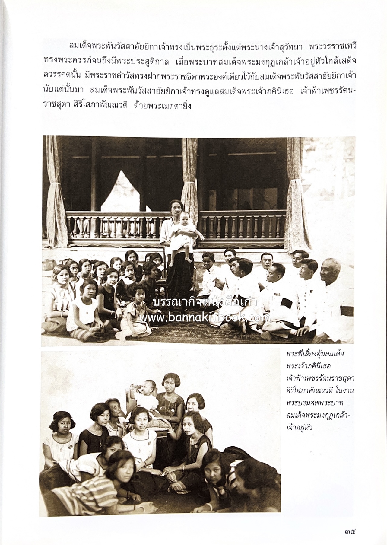 ศรีสวรินทิรานุสรณีย์ (วังสระปทุมสมัยสมเด็จพระพันวัสสาอัยยิกาฯ - ภาพหาดูยาก) สมเด็จพระเทพรัตนราชสุดาฯ.