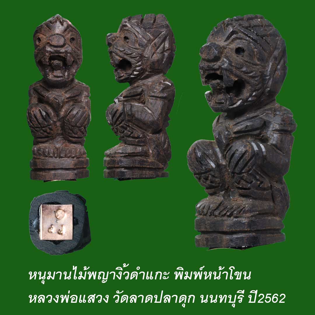 หนุมานไม้พญางิ้วดำแกะ พิมพ์หน้าโขน หลวงพ่อแสวง วัดลาดปลาดุก ปี2562