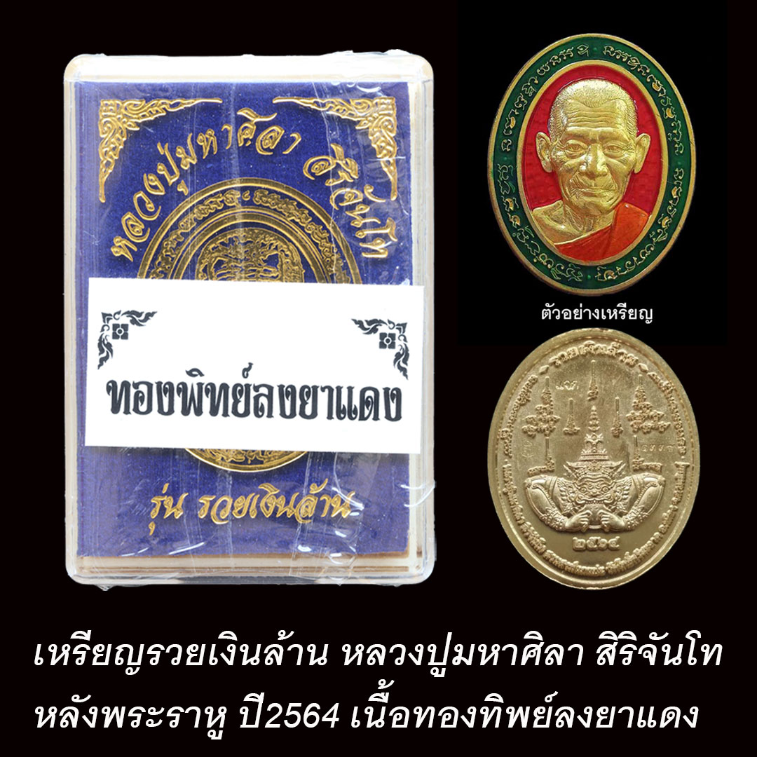เหรียญรวยเงินล้าน หลวงปู่มหาศิลา หลังพระราหู ปี2564 ทองทิพย์ลงยาแดง (ยังไม่แกะซีนลุ้นเลข)