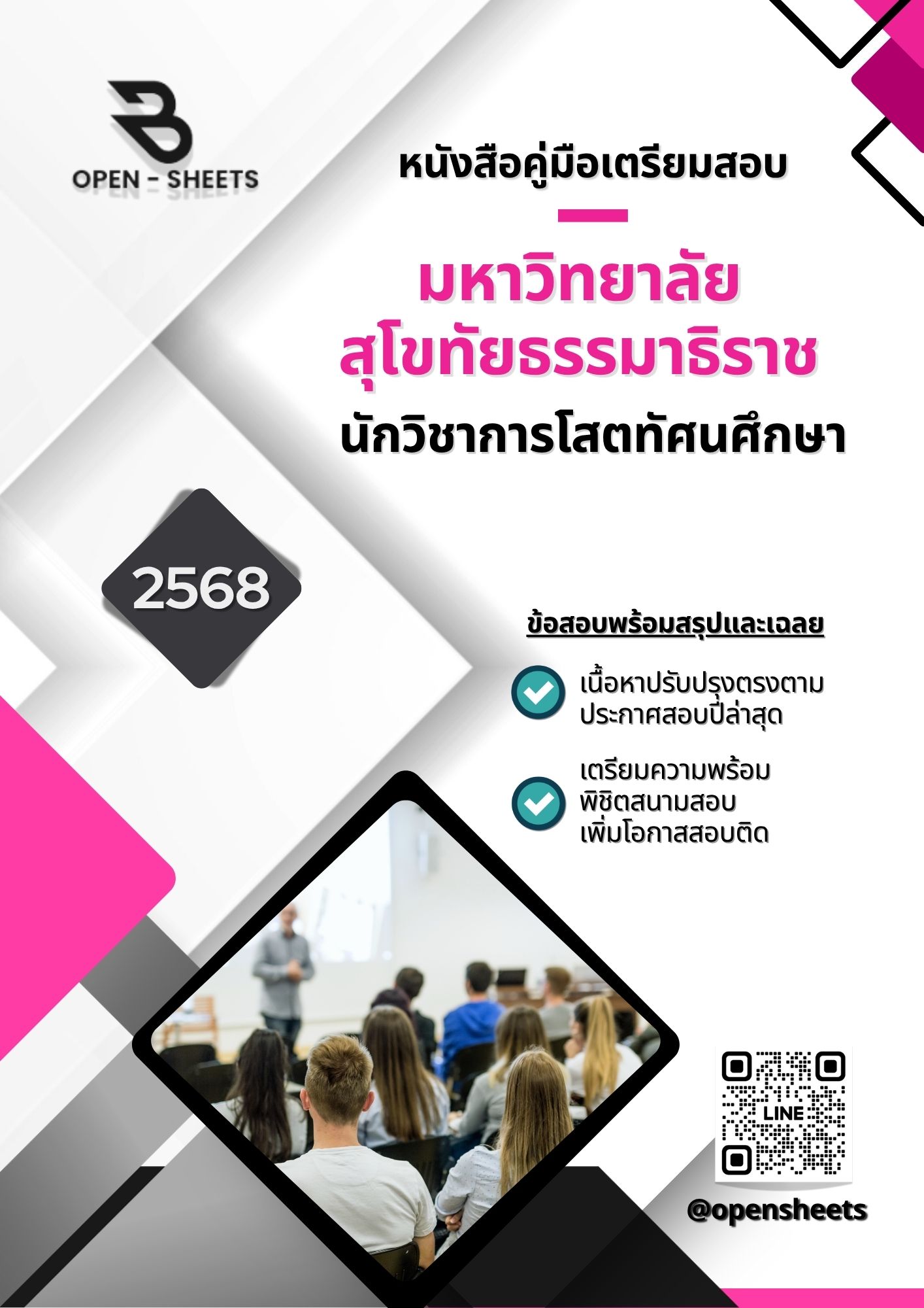 แนวข้อสอบ นักวิชาการโสตทัศนศึกษา มหาวิทยาลัยสุโขทัยธรรมาธิราช (อัปเดตล่าสุดปี 2568)