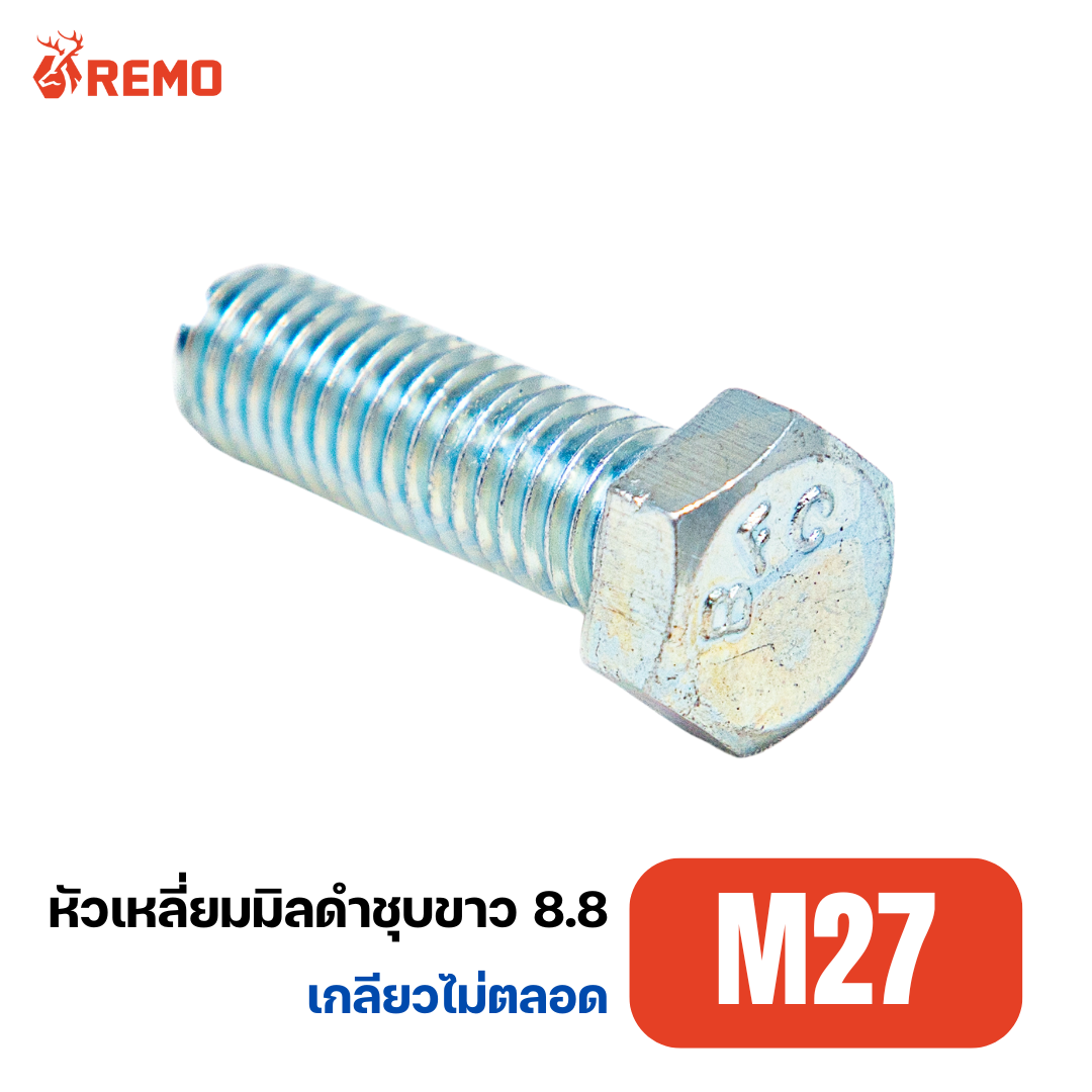 สกรูหัวหกเหลี่ยมมิลดำชุบขาว เกรด 8.8 M27-3.00H(110mm - 200mm)