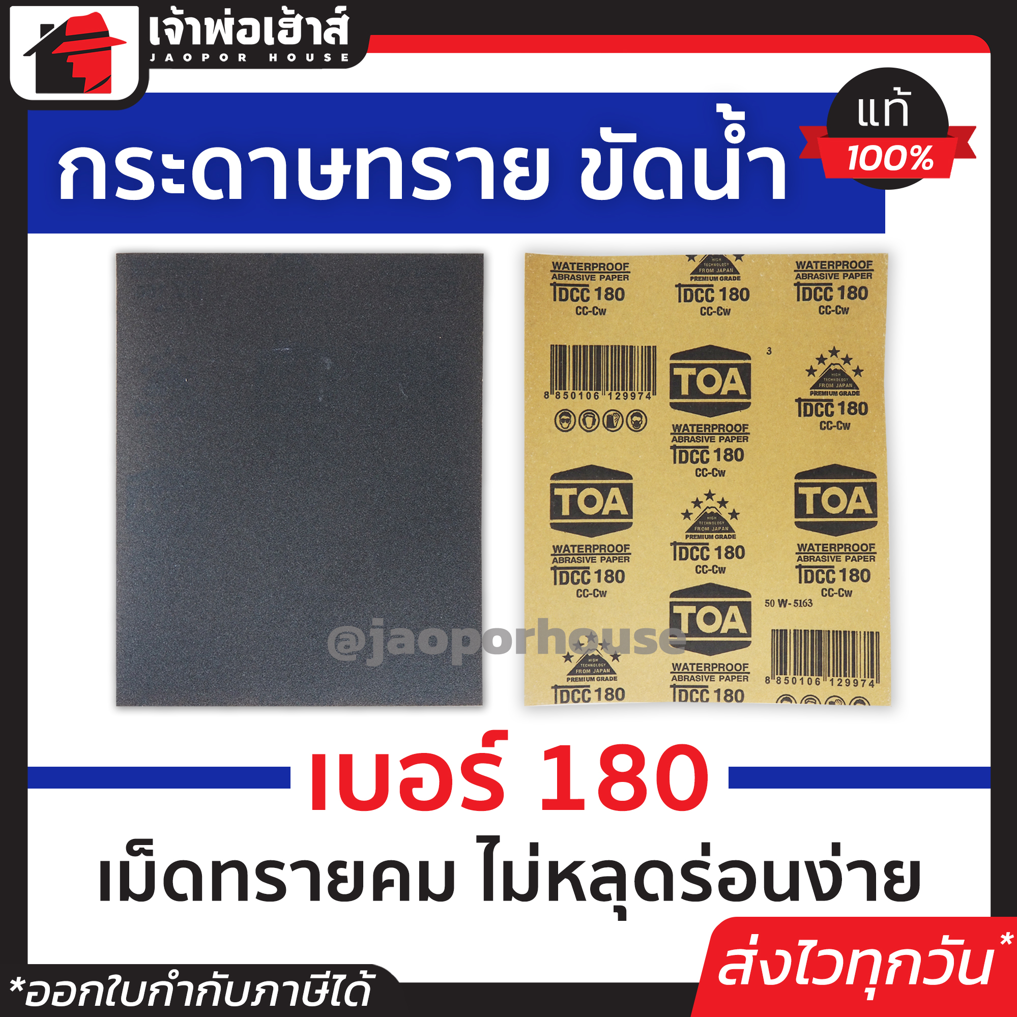 กระดาษทราย กระดาษทรายแผ่น ขัดน้ำ TOA เบอร์ 180 ใช้สำหรับขัดชิ้นงานเหล็ก เฟอร์นิเจอร์พลาสติก ขัดสีพ่นรถยนต์ กระดาษทรายน้ำ
