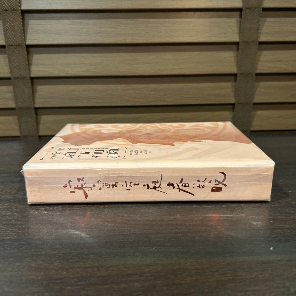 BOXSET ลานเวิ้งว้างวสันต์กาลจวนสุดสิ้น เล่ม 1-2 (จบ) ... เฝยหว่อซือฉุน เขียน (มือหนึ่งเซล) นิยาย แปลจีน
