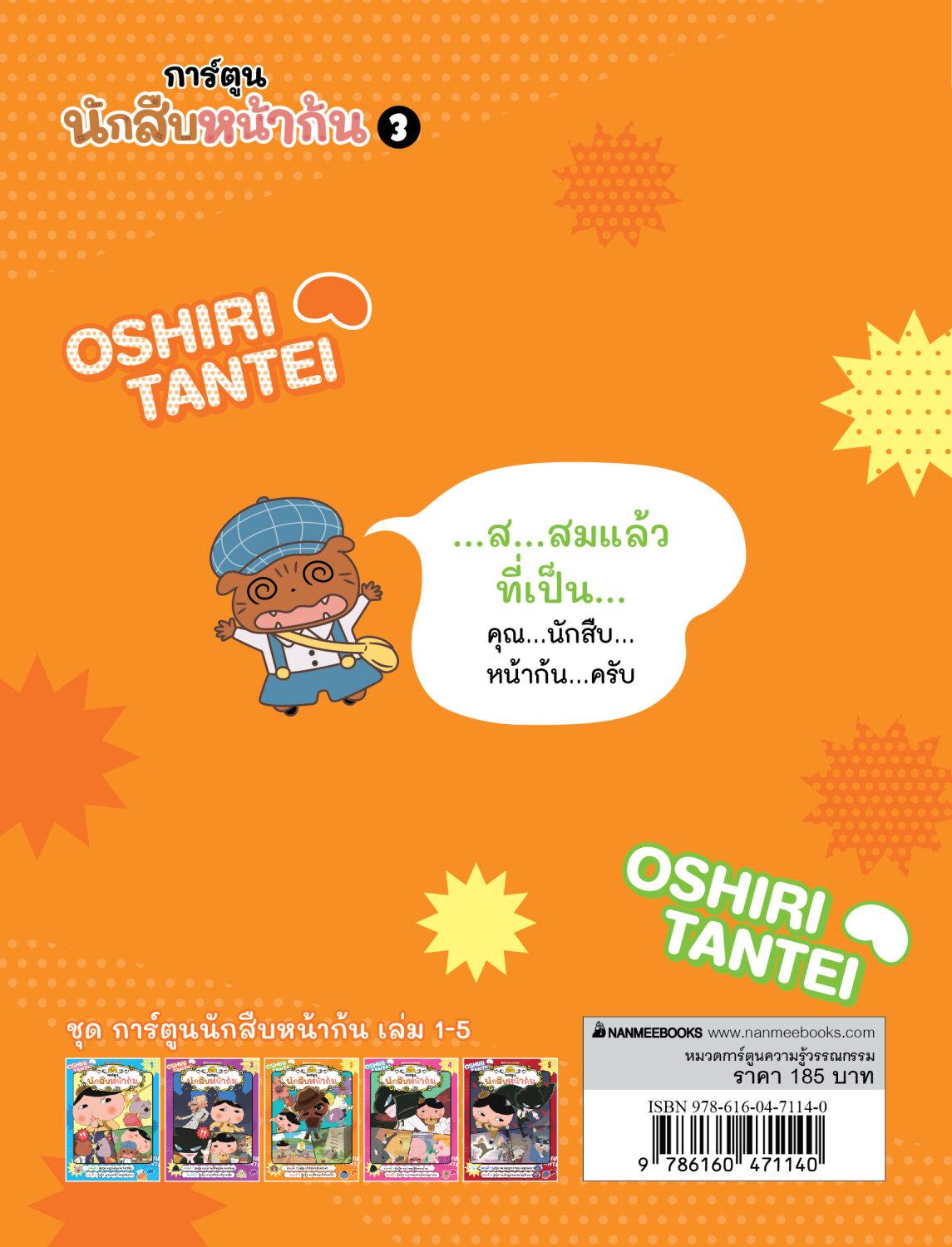 [หนังสือใหม่] นักสืบหน้าก้น เล่ม 3 ตอน ปู้ดปู้ด ป่าที่เต็มไปด้วยกับดัก