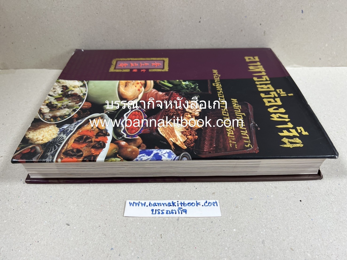 อาหารเครื่องยาจีน : หลักโภชนาการพร้อมสูตรอาหารอายุวัฒนะ โดย : รศ.ดร.ประพิณ มโนมัยวิบูลย์ และคณะ.