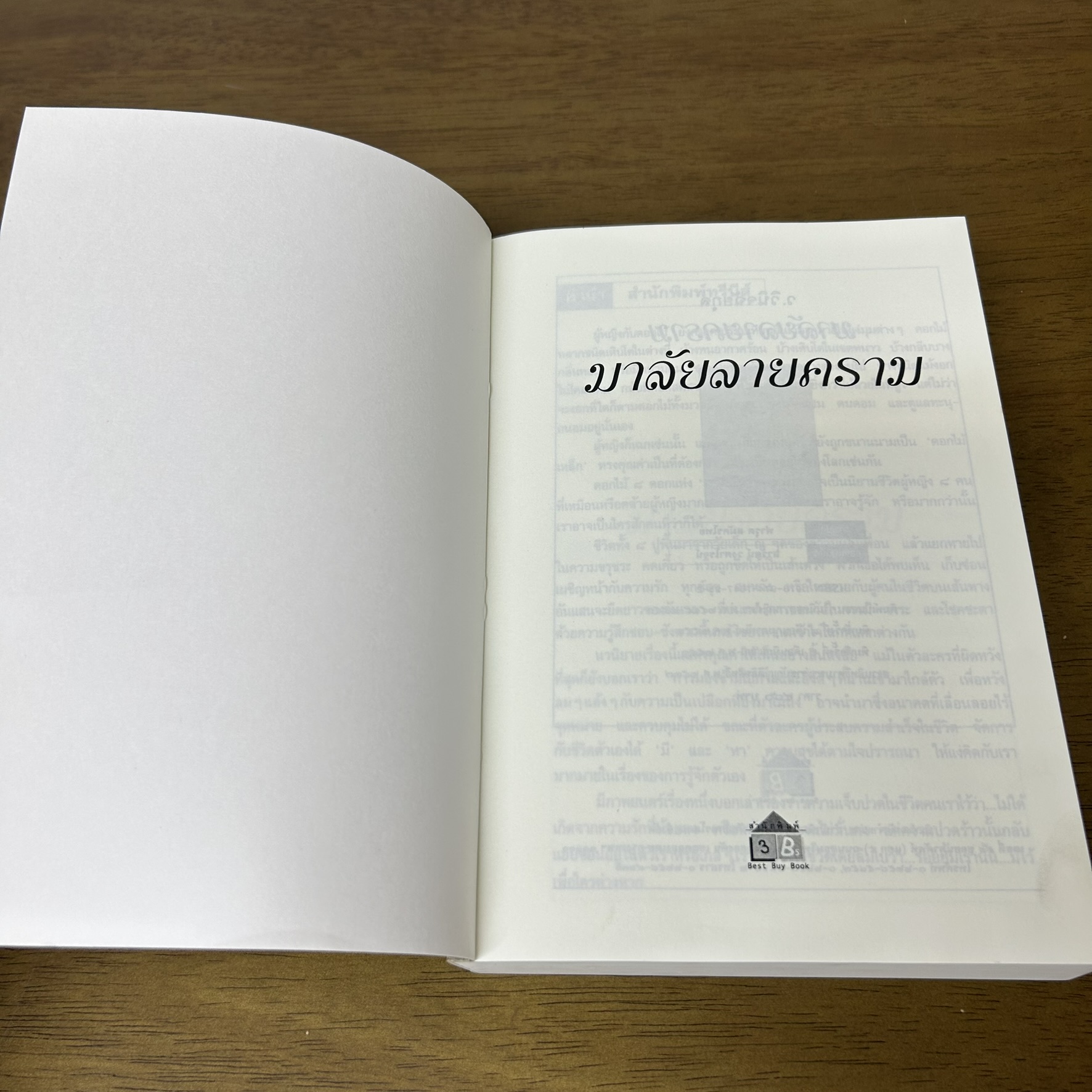 มาลัยลายคราม ... ว.วินิจฉัยกุล (มือสอง) ฉบับพิมพ์ครั้งที่ 3 สนพ. ทรีปีส์