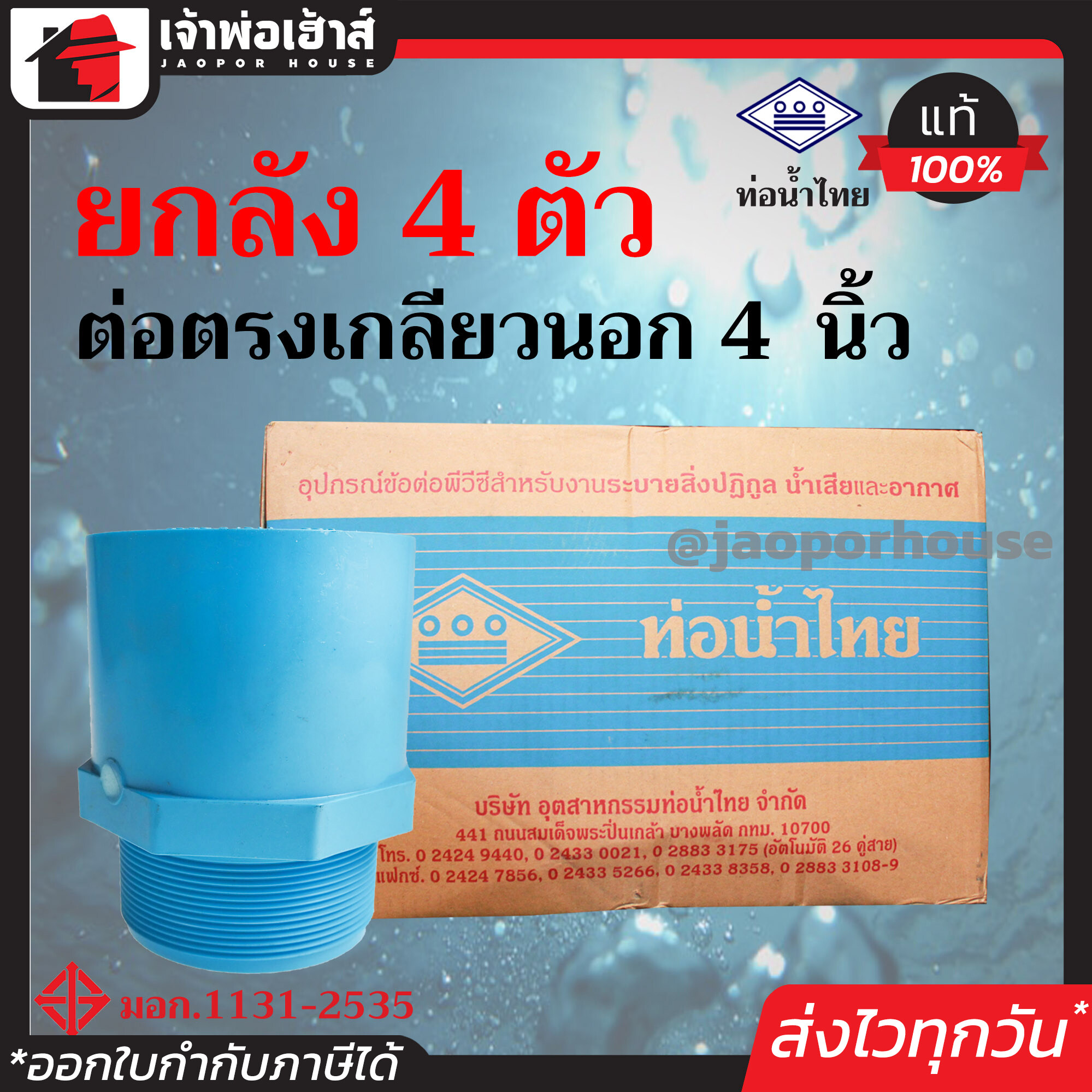⚡ยกลัง⚡ ท่อน้ำไทย ข้อต่อตรงเกลียวนอก 4 นิ้ว ยกลัง!! 4 ตัว ข้อต่อตรงเกลียวนอก pvc ข้อต่อท่อ pvc ต่อตรงเกลียวนอก