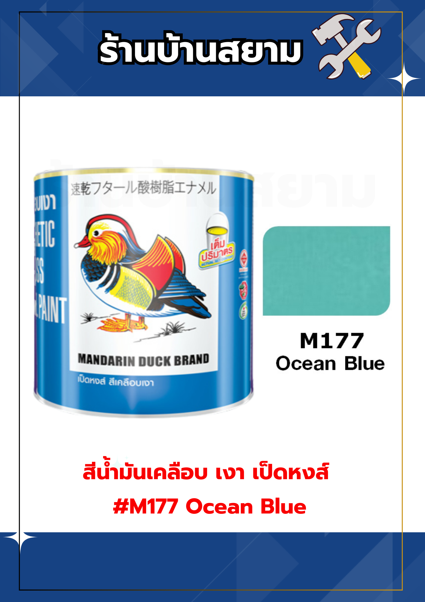 สีน้ำมันเคลือบ เงา เป็ดหงส์ #M177 Ocean Blue 1 กล.