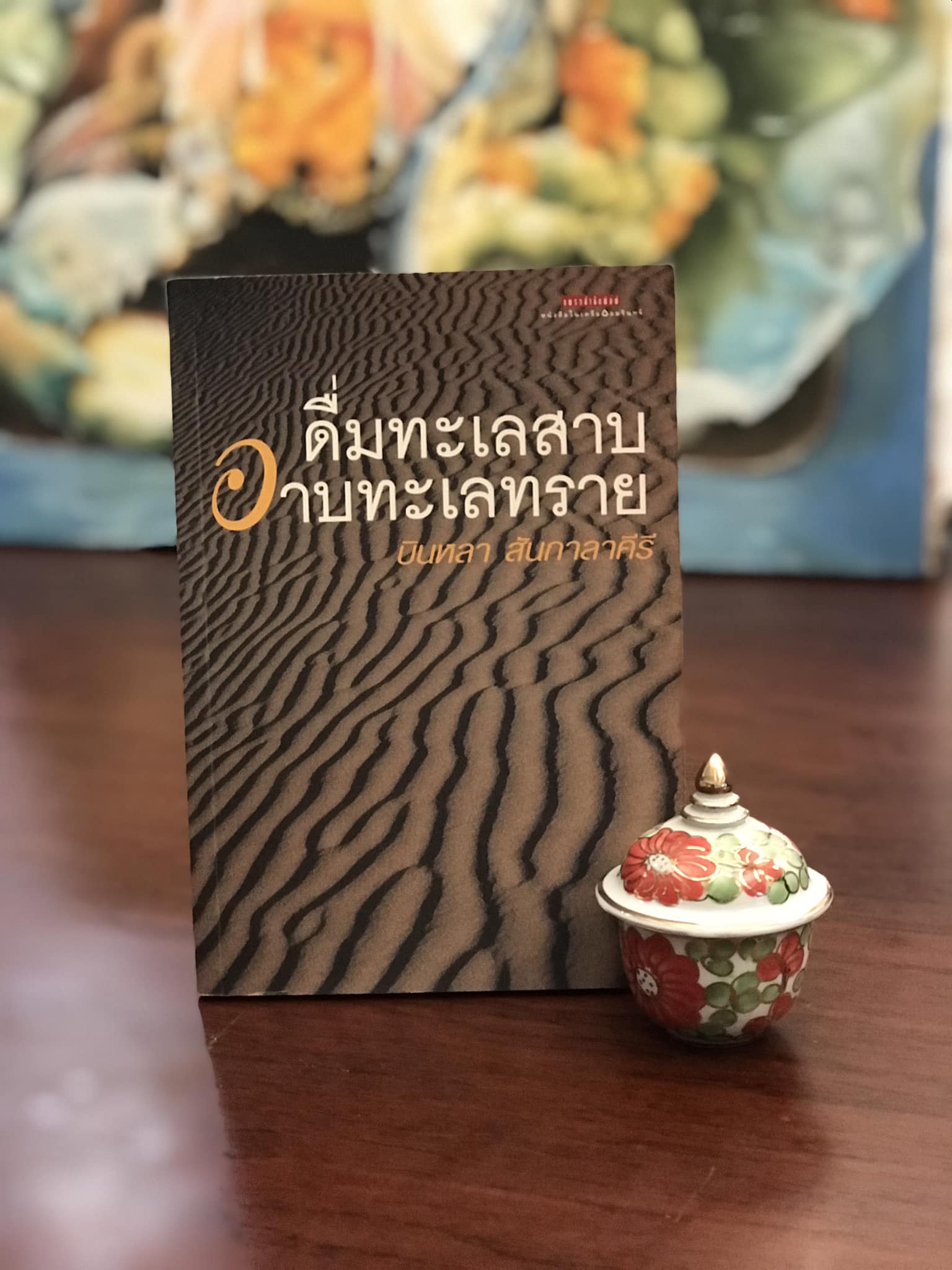 ดื่มทะเลสาบ อาบทะเลทราย ผู้เขียน บินหลา สันกาลาคีรี สำนักพิมพ์ แพรวสำนักพิมพ์