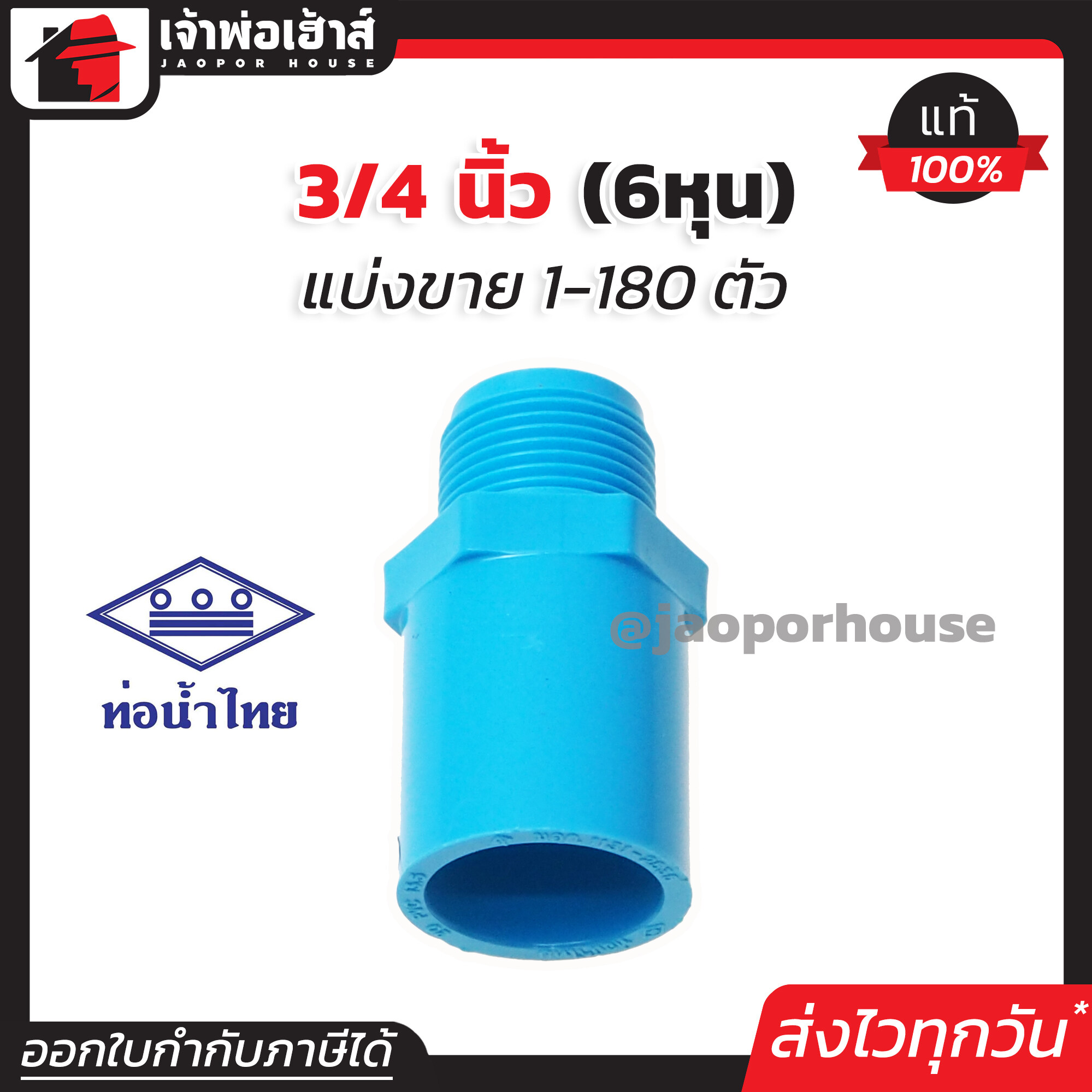 ท่อน้ำไทย ข้อต่อตรงเกลียวนอก 3/4 นิ้ว (6หุน) แพ็ค 1-180 ชิ้น สีฟ้า ข้อต่อตรงเกลียวนอก pvc ข้อต่อท่อ pvc ต่อตรงเกลียวนอก K23-03