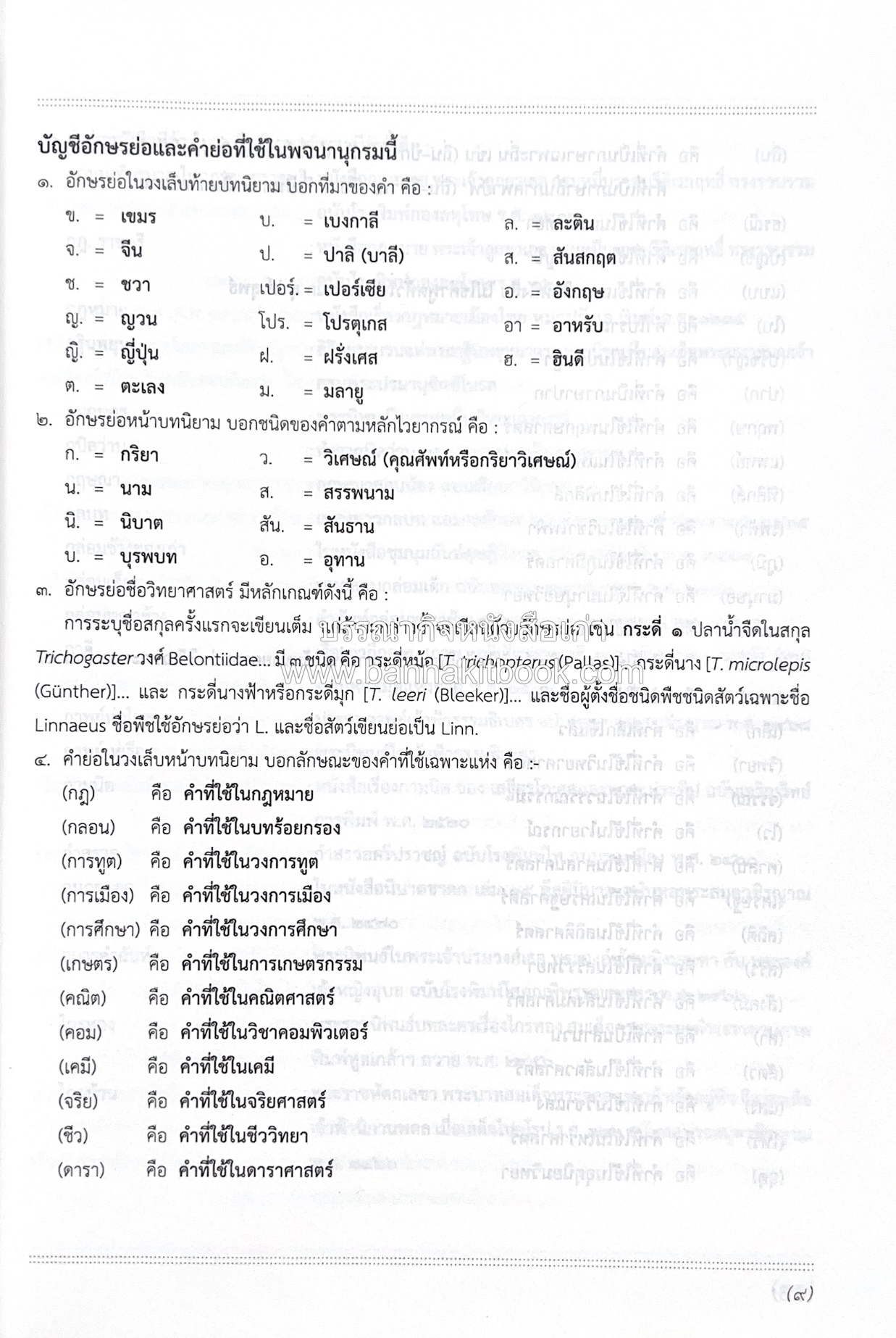 พจนานุกรม ฉบับราชบัณฑิตยสถาน พ.ศ. 2554 โดย : ราชบัณฑิตยสถาน.