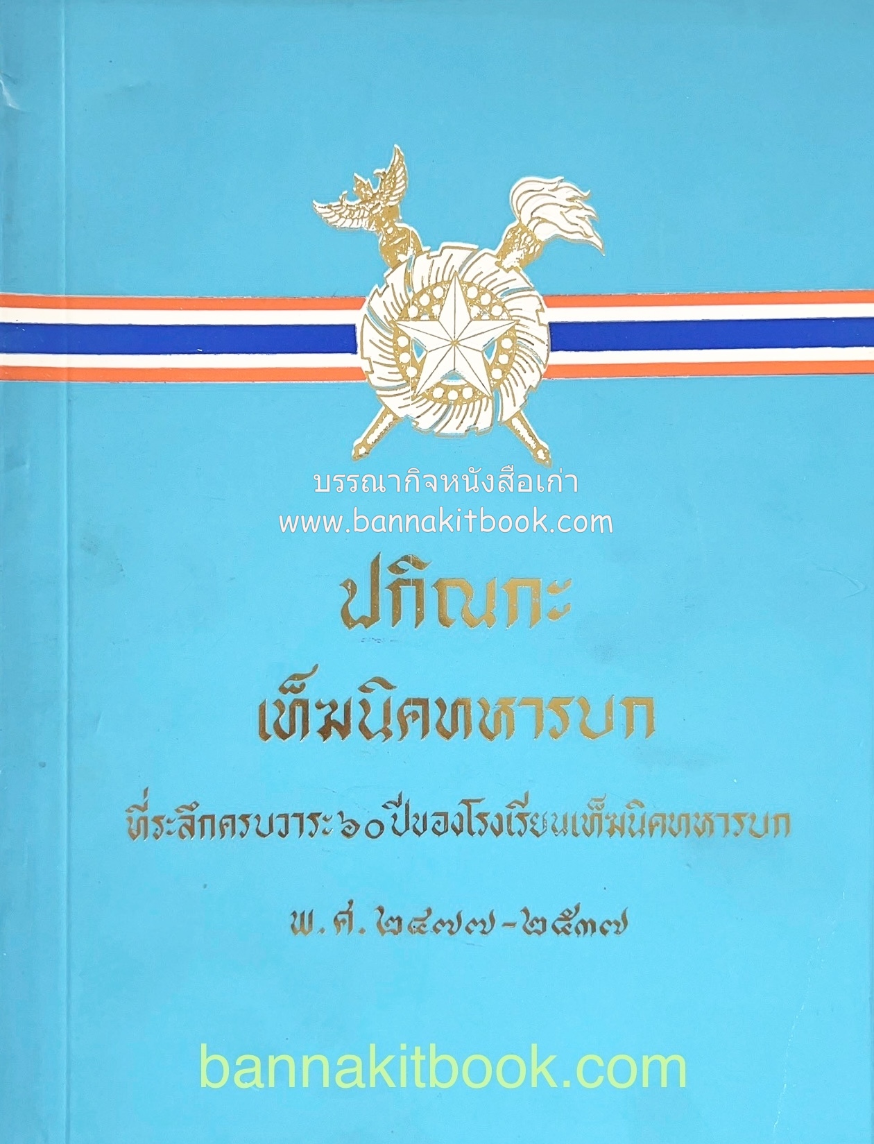 ปกิณกะ เท็ฆนิคทหารบก หนังสือที่ระลึกครบ ๖๐ ปี (เมื่อผมเป็นเสรีไทยในสงครามมหาเอเชียบูรพา) โดย : พล.ต.ถาวร ช่วยประสิทธิ์.