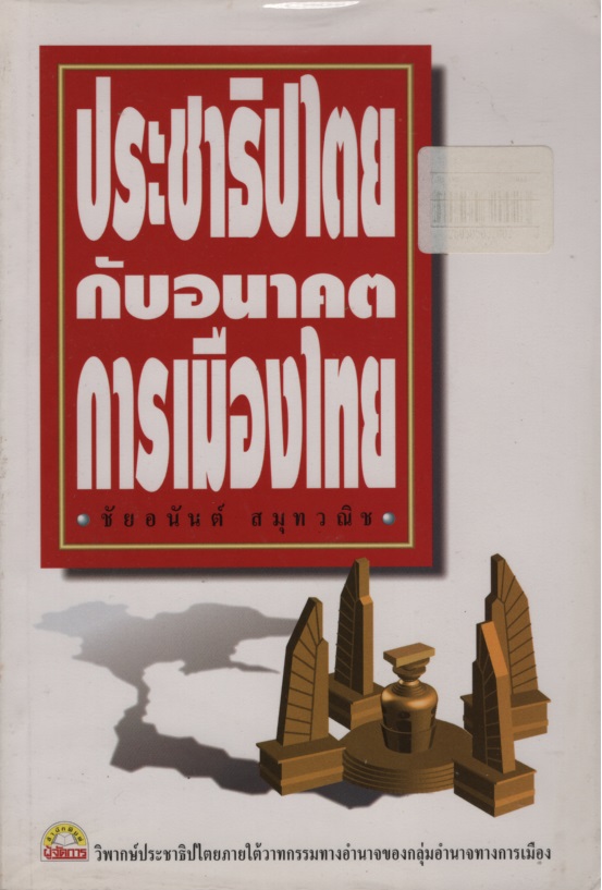ประชาธิปไตยกับอนาคตการเมืองไทย