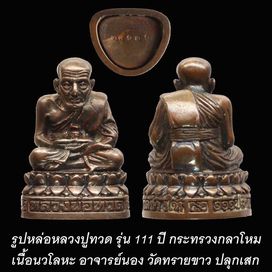 รูปหล่อหลวงปู่ทวด รุ่น 111 ปี กระทรวงกลาโหม ปี2540 เนื้อนวโลหะ (ไม่มีกล่องน่ะครับ)