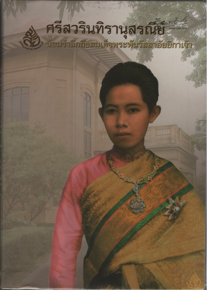 ศรีสวรินทิรานุสรณีย์ น้อมรำลึกถึงสมเด็จพระพันวัสสาอัยยิกาเจ้า