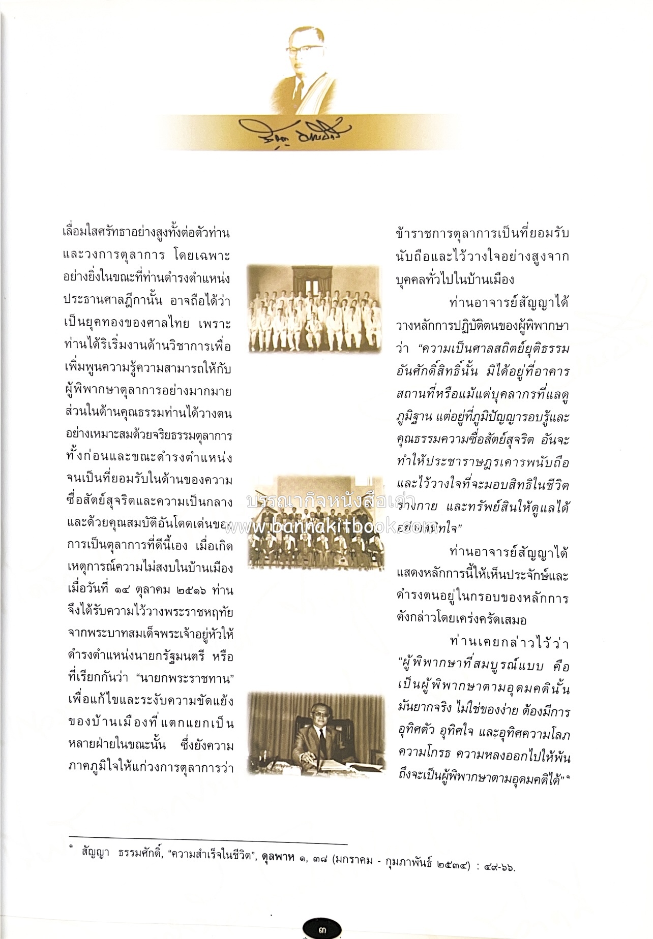 อุดมการณ์และแนวคิดที่เกี่ยวข้องกับศาลยุติธรรม หนังสืออนุสรณ์สัญญา ธรรมศักดิ์ อดีตนายกรัฐมนตรี และอดีตประธานองคมนตรี.