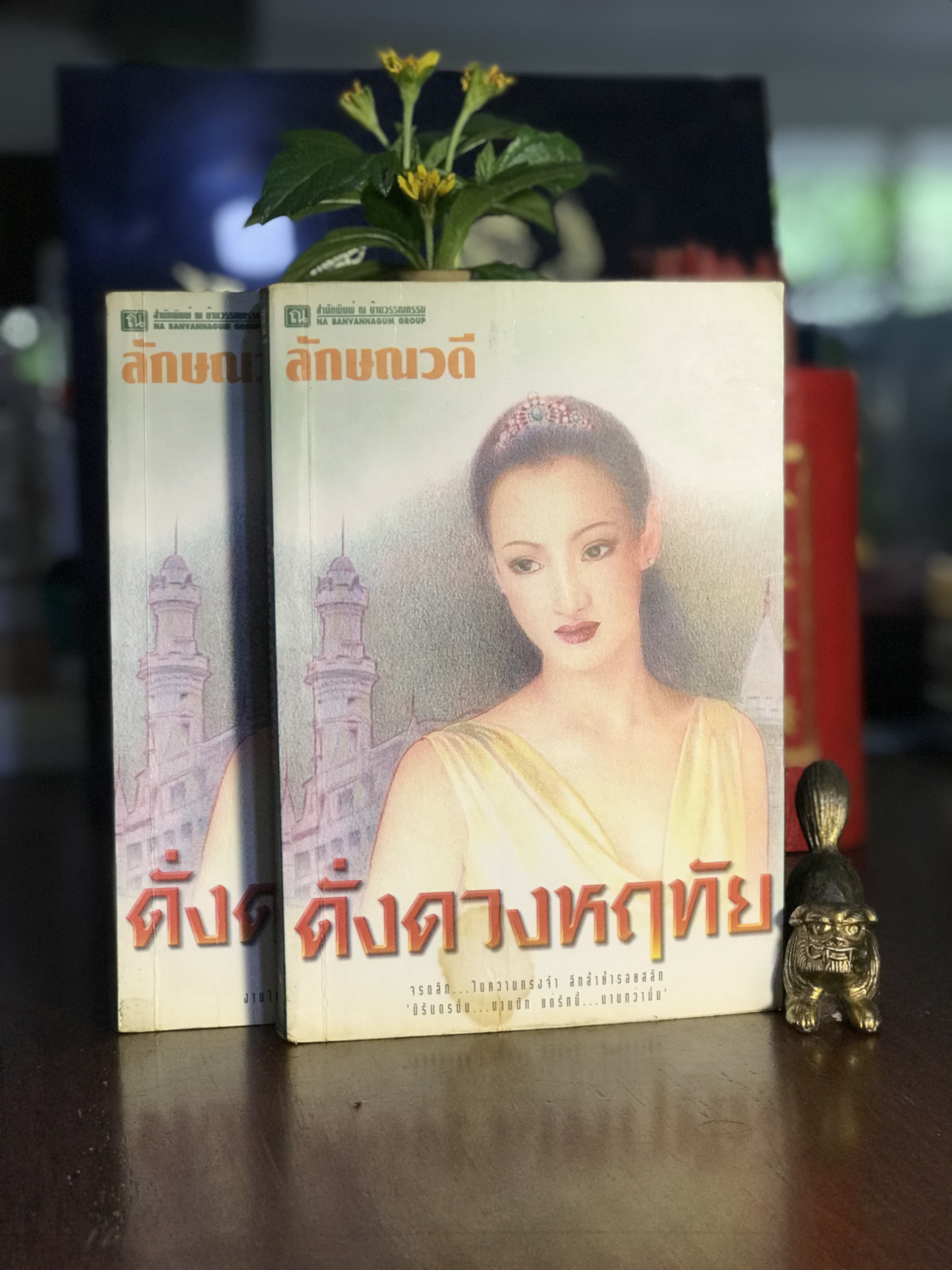 ดั่งดวงหฤทัย ผู้เขียน: ลักษณวดี สำนักพิมพ์: ณ บ้านวรรณกรรม | H14