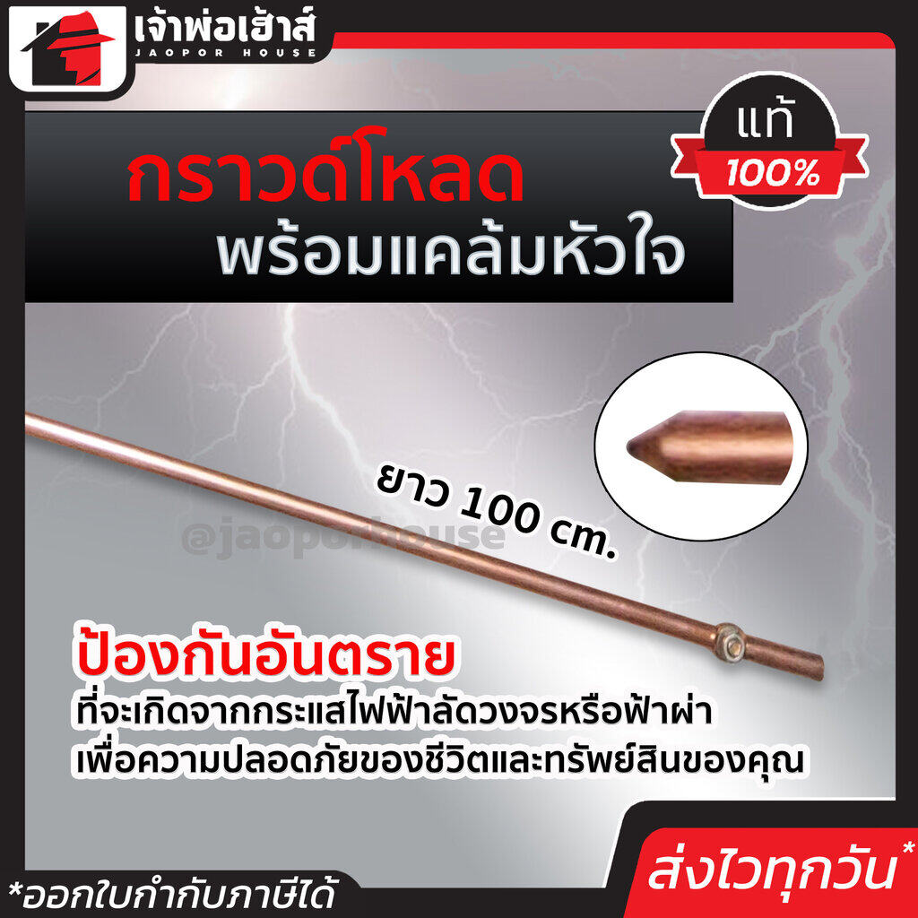 กราวน์โหลด ยาว 100 ซม. หนา 9.5 มม. พร้อมแคล้มหัวใจ ป้องกันไฟฟ้าลัดวงจร แท่งกราวน์ แท่งสายดิน แท่งกราวด์ ทองแดงสายดิน หลักสายดิน E22-02