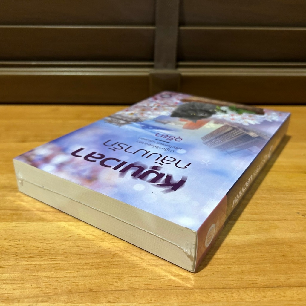 หมุนเวลากลับมารัก ... อุธิยา (มือหนึ่งซีล/มือสอง) ปก 420 นิยาย โรแมนติก