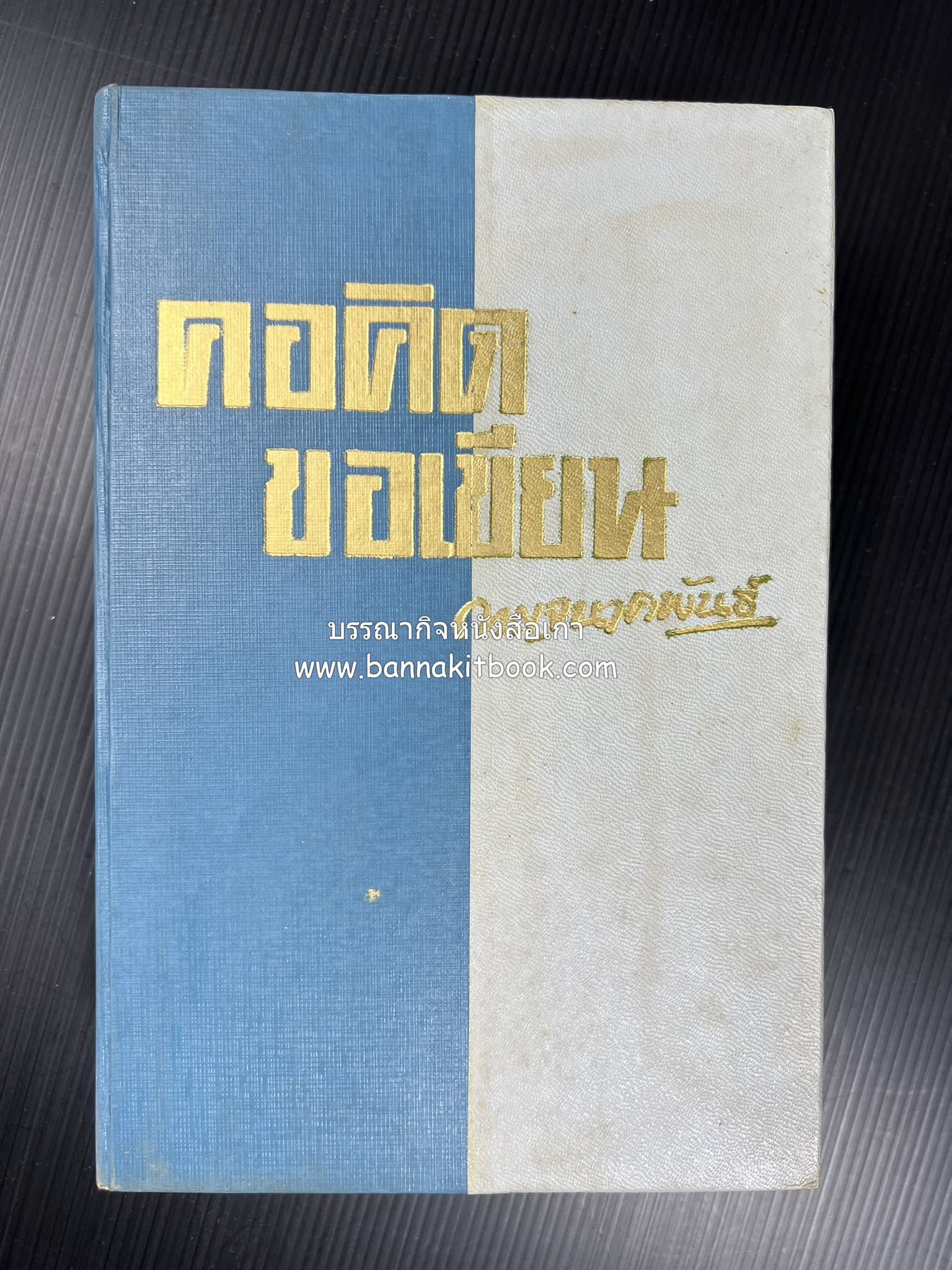 คอคิดขอเขียน ของ ‘กาญจนาคพันธ์ุ’ (ขุนวิจิตรมาตรา) ผู้เขียนหนังสือดีร้อยเล่มที่คนไทยควรอ่าน (2 เล่มครบชุด).