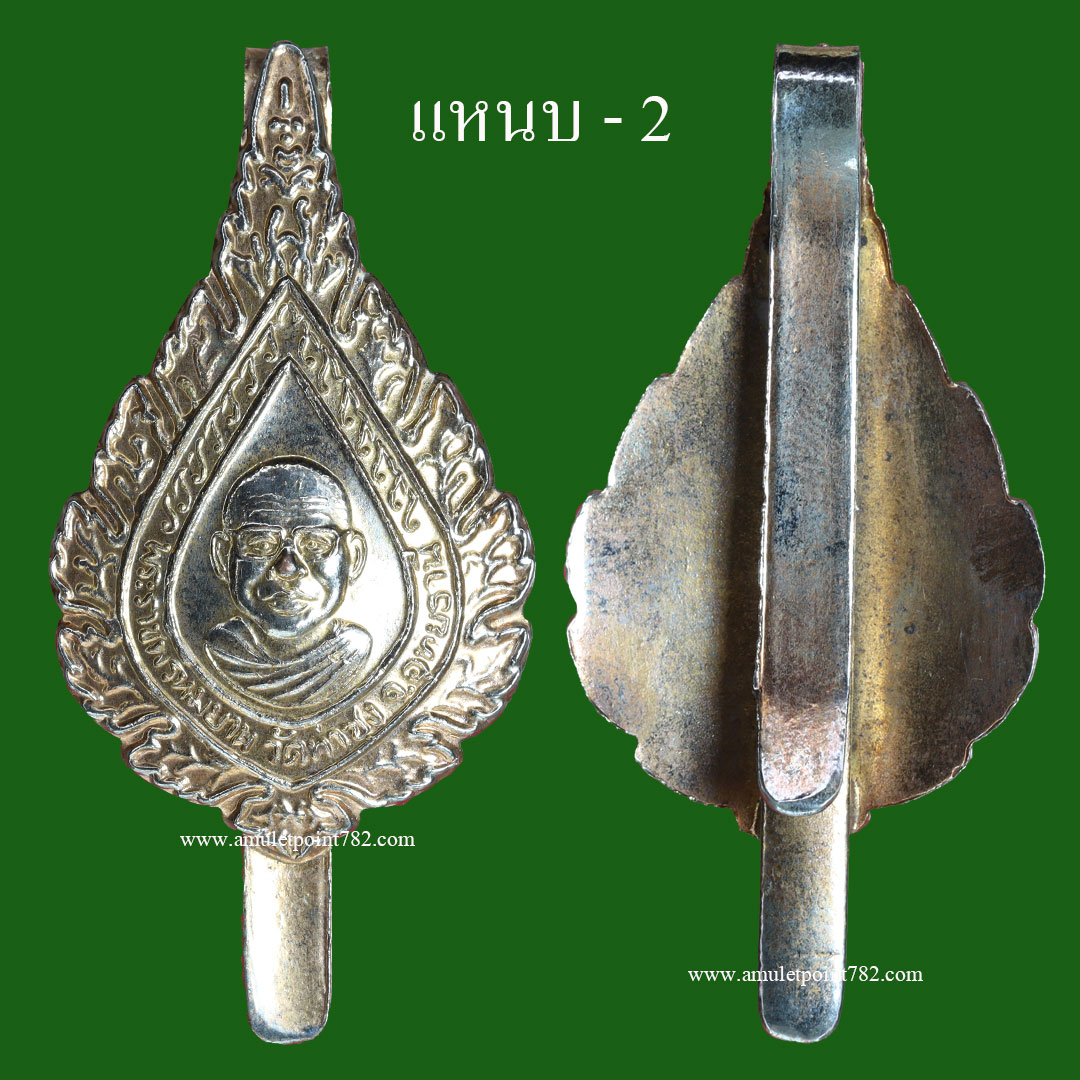 แหนบพัดยศ หลวงพ่อฤาษีลิงดำ วัดท่าซุง ปี35 เนื้อกะไหล่ทอง มี 3 แหนบให้เลือก