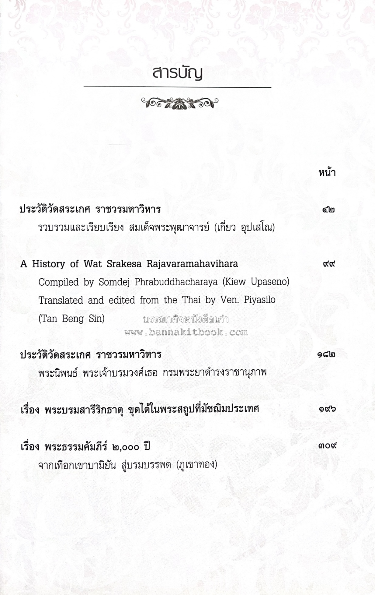 ประวัติวัดสระเกศ (ภูเขาทอง) - แร้งวัดสระเกศ - จิตรกรรมฝาผนัง ‘ทศชาดก' พระบรมสารีริกธาตุ หนังสืออนุสรณ์พระราชทานเพลิงศพสมเด็จพระพุฒาจารย์ (เกี่ยว อุปเสโณ).