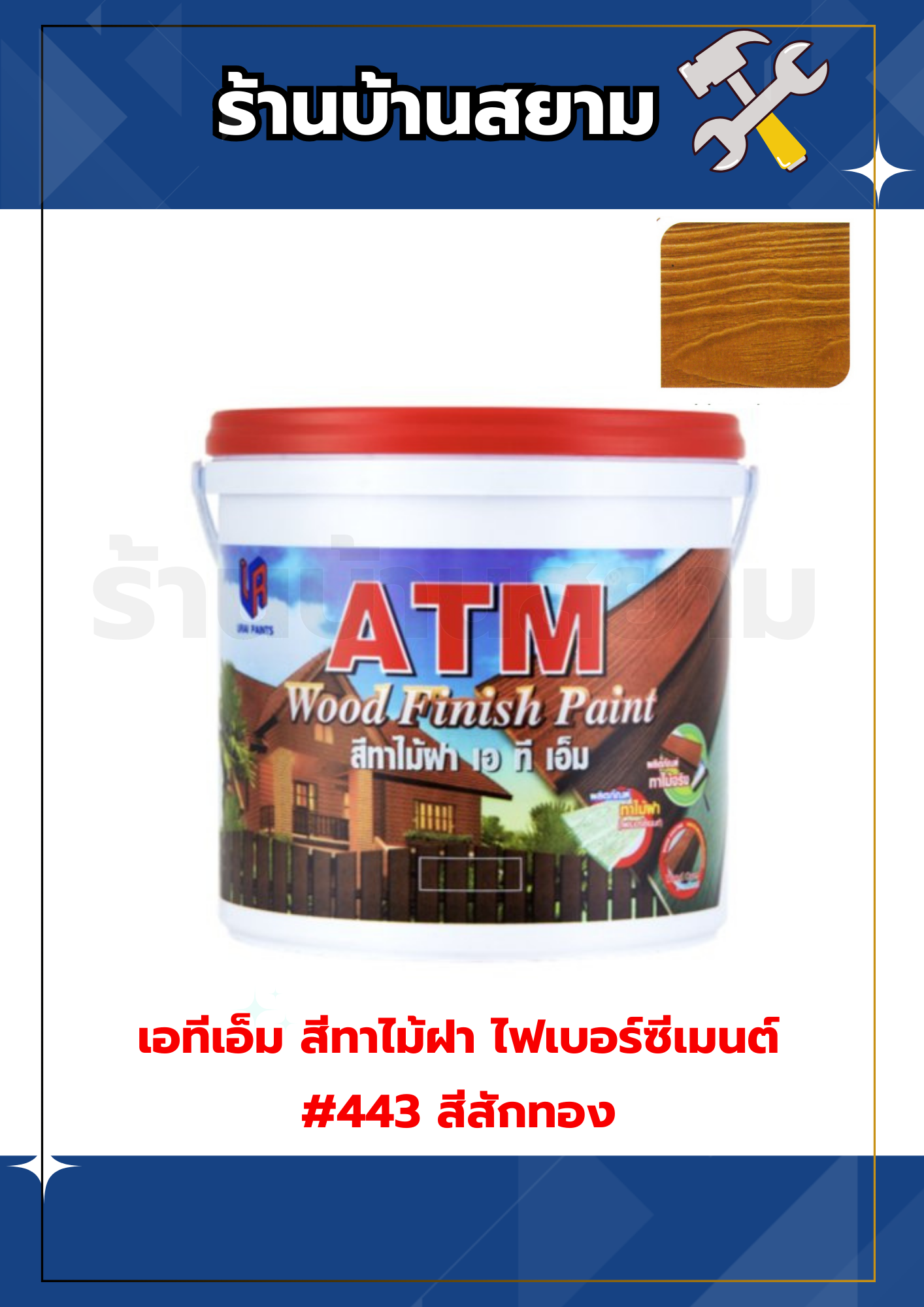 เอทีเอ็ม สีทาไม้ฝา ไฟเบอร์ซีเมนต์ #443 สีสักทอง