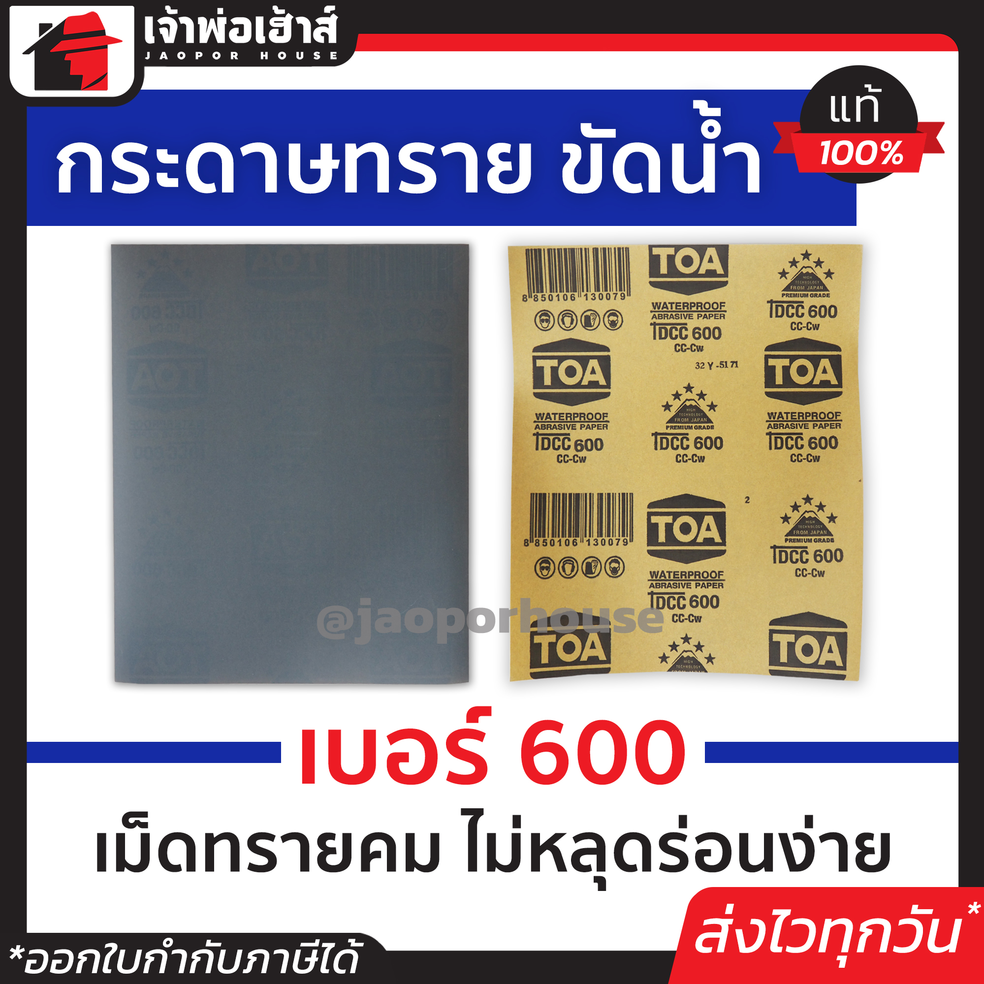 กระดาษทราย กระดาษทรายแผ่น ขัดน้ำ TOA เบอร์ 600 ใช้สำหรับขัดชิ้นงานเหล็ก เฟอร์นิเจอร์พลาสติก ขัดสีพ่นรถยนต์ กระดาษทรายน้ำ