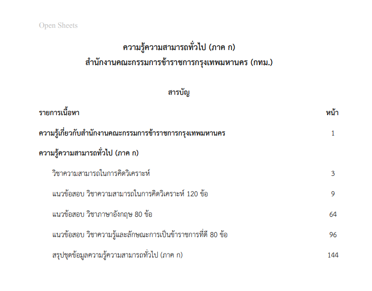 แนวข้อสอบ ความรู้ความสามารถทั่วไป (ภาค ก) สํานักงานคณะกรรมการข้าราชการกรุงเทพมหานคร (กทม.)