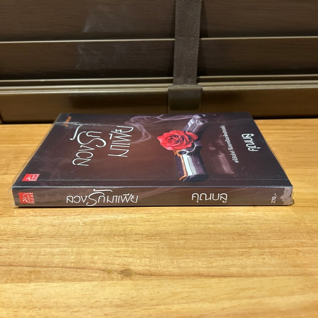 ลวงรักมาเฟีย ... คุณบลู (มือสอง) นิยาย โรแมนติก ชูการ์บีท สถาพร