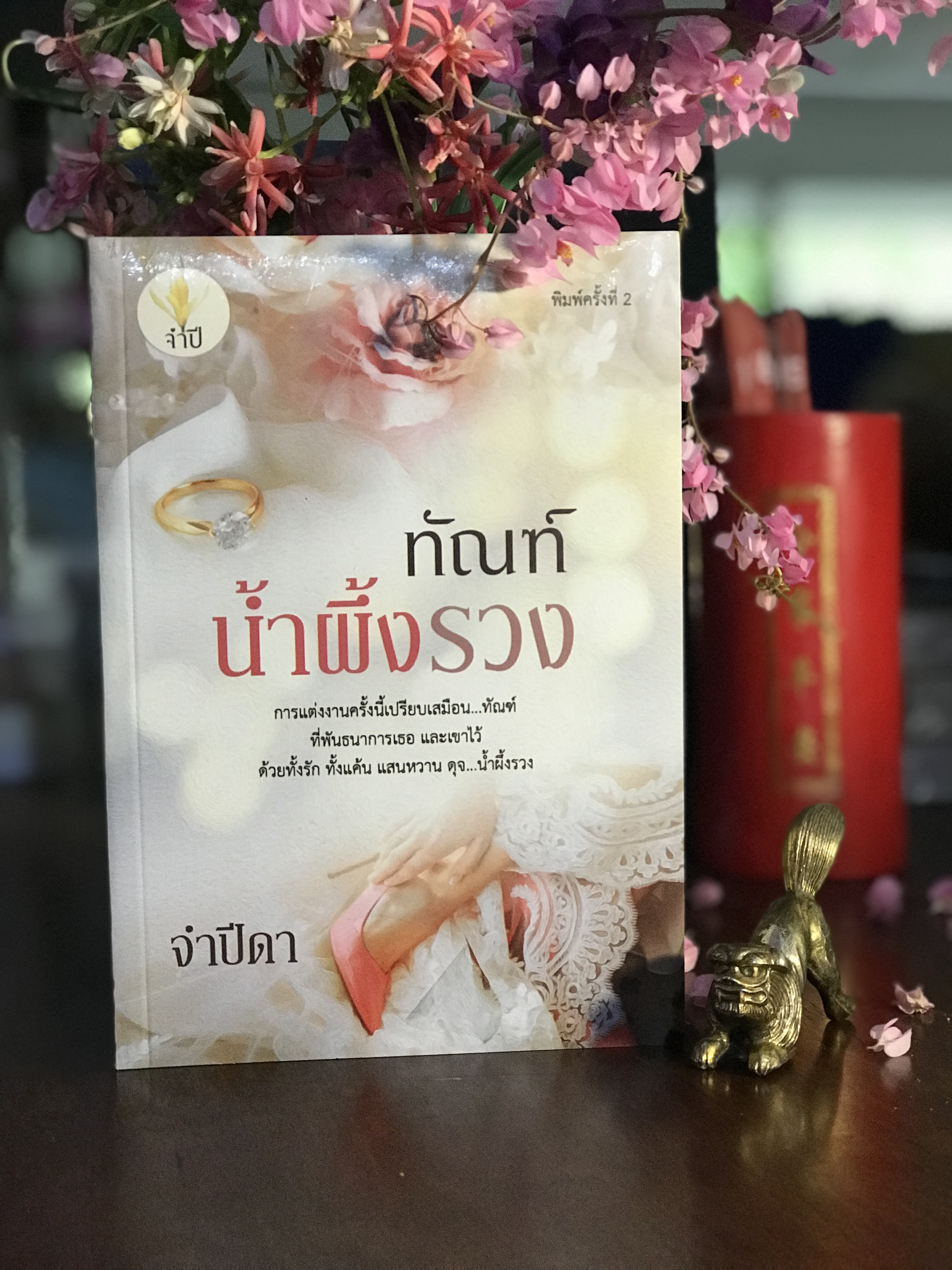 ทัณฑ์น้ำผึ้งรวง ผู้เขียน: จำปีดา สำนักพิมพ์: ทำมือ | H15