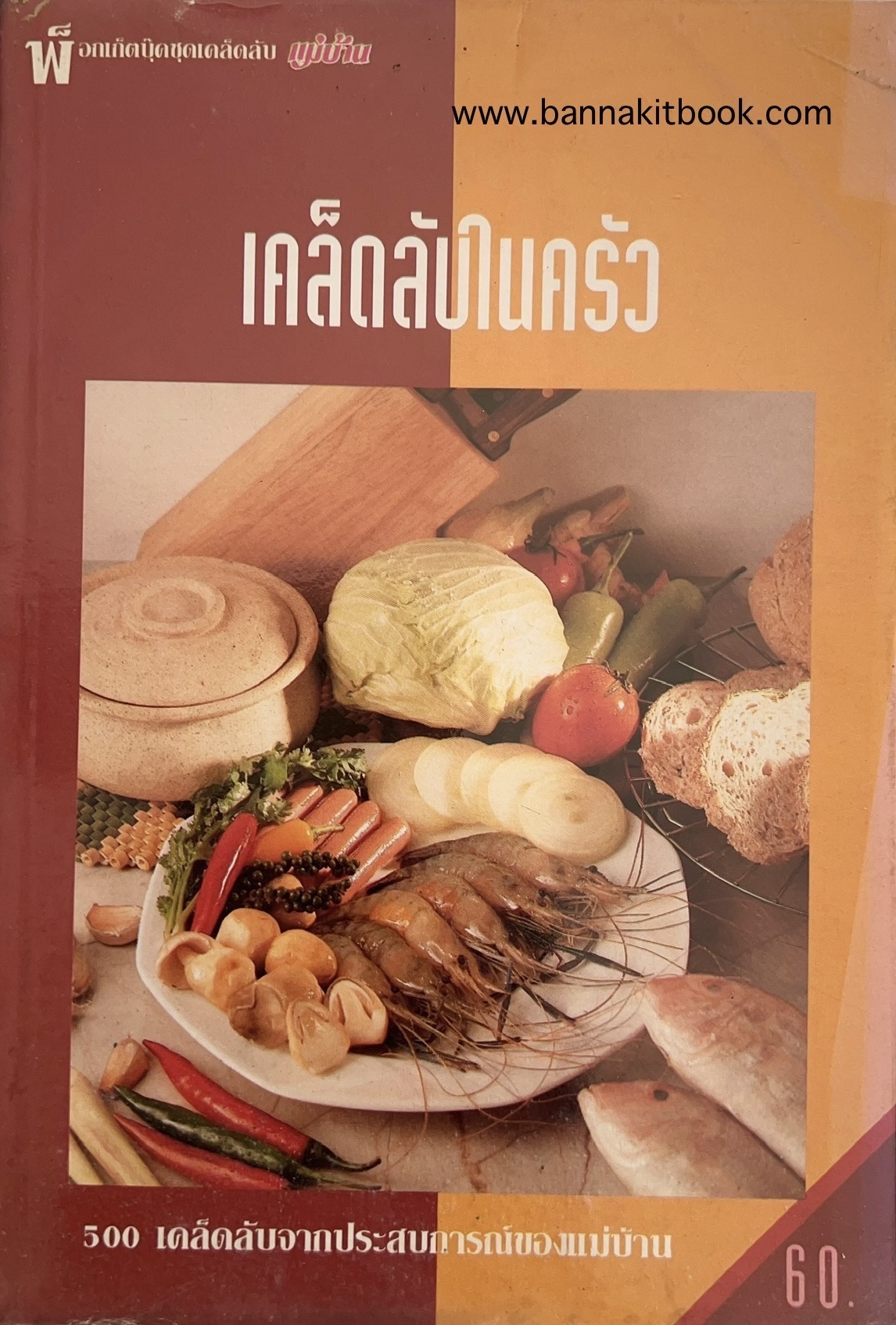 เคล็ดลับในครัว (500 เคล็ดลับจากประสบการณ์ของแม่บ้าน) โดย สำนักพิมพ์แม่บ้าน.