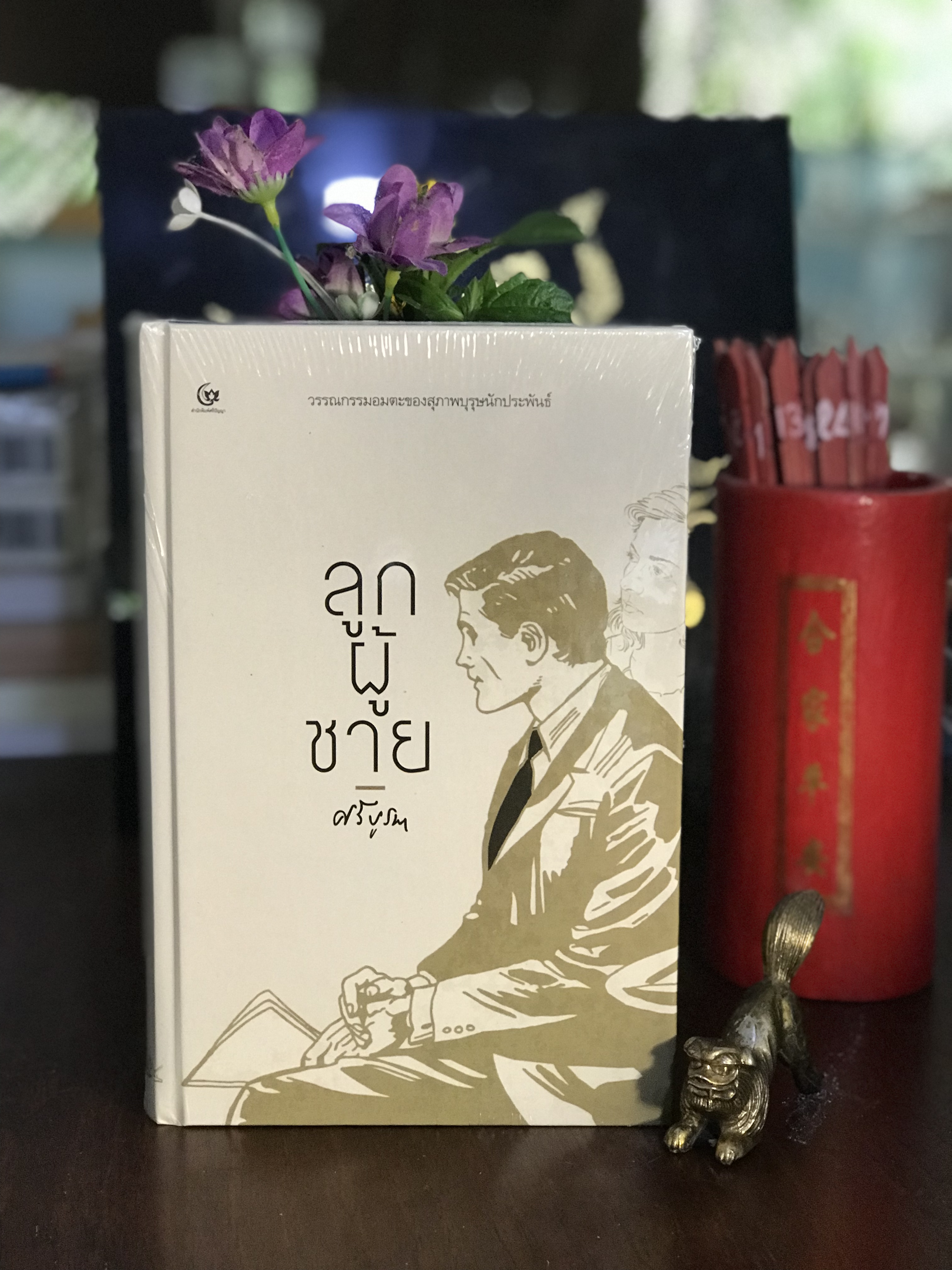 ลูกผู้ชาย (ปกแข็ง, หนังสือใหม่ในซีล) ผู้เขียน: ศรีบูรพา สำนักพิมพ์: ศรีปัญญา | H14